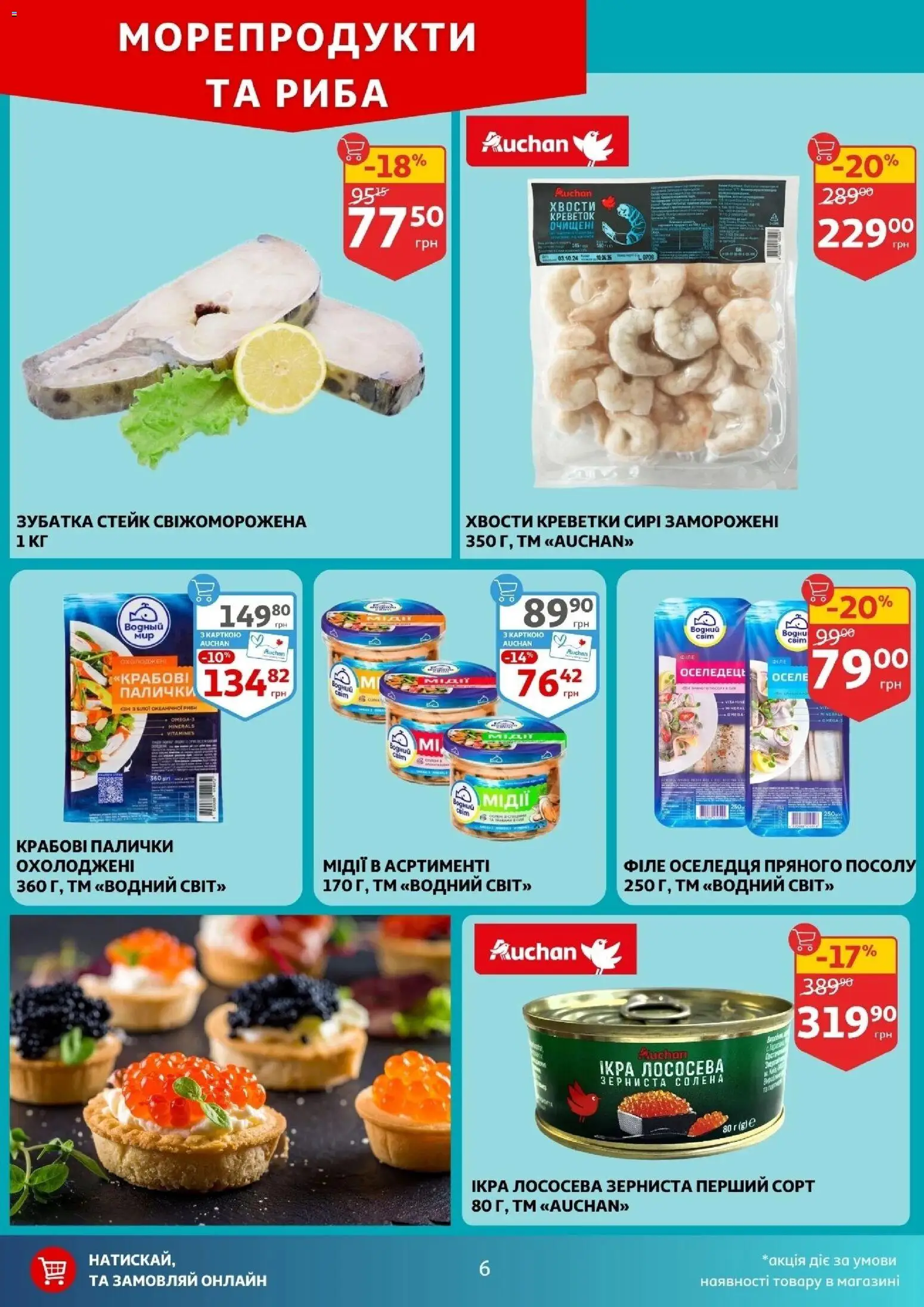 Ашан Kаталог - дійснийкції з 17.12.2025 | Сторінка: 6 | Товари: Морепродукти, Стейк, Креветки, Палички