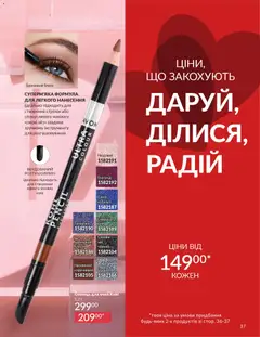 AVON акції дійснийкції з 01.02.2026 | Сторінка: 37 | Товари: Олівець для очей