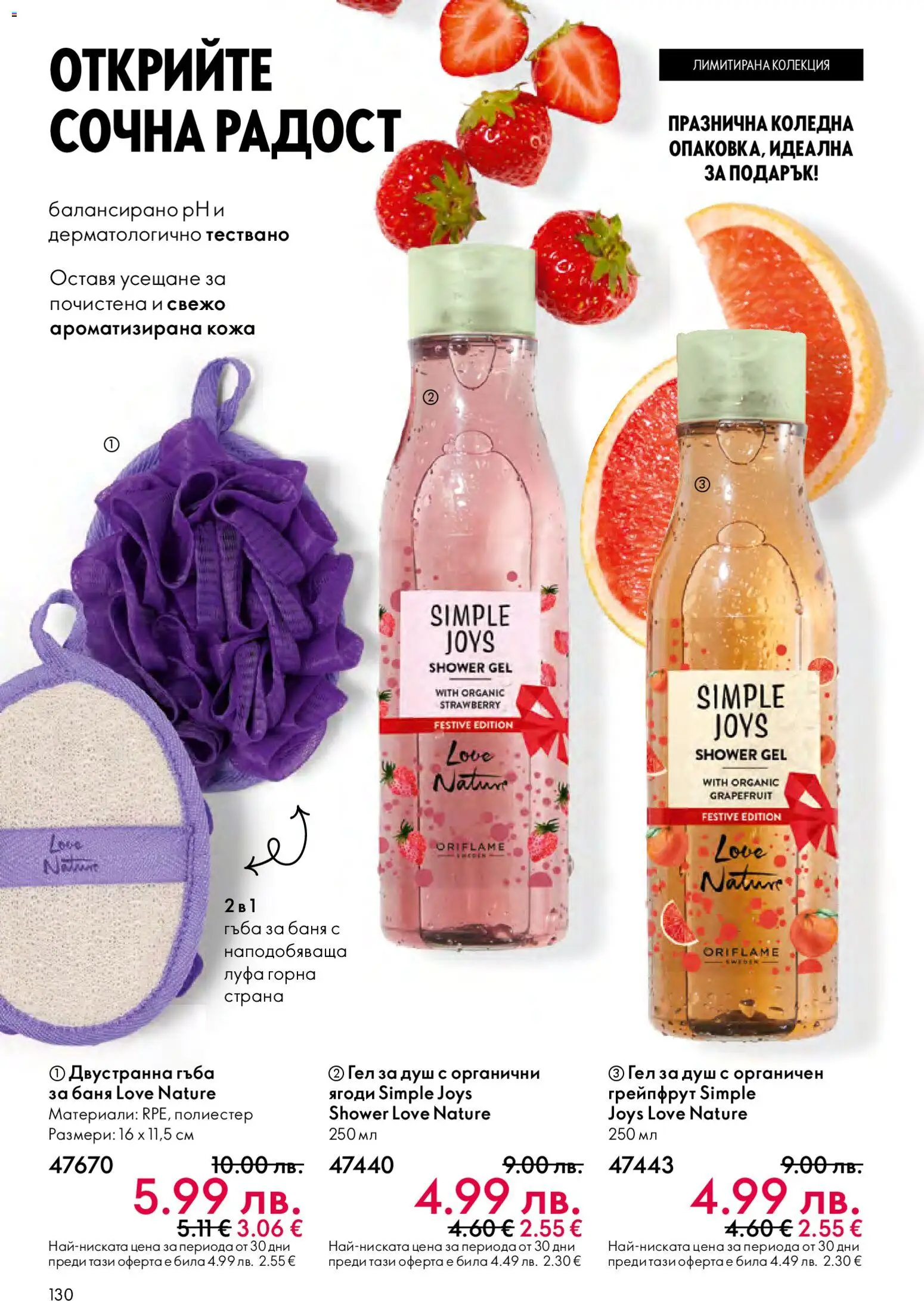 {H1} | Страница: 130 | Продукти: Гъба, Ягоди, Грейпфрут, Душ