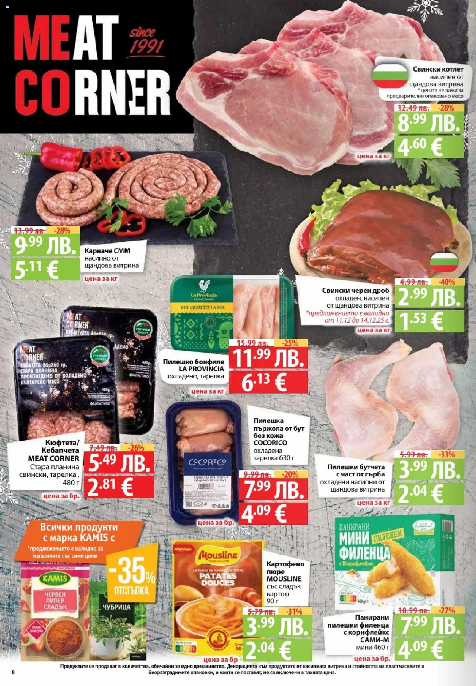 {H1} | Страница: 8 | Продукти: Карначе, Бутчета, Корнфлейкс, Пилешко