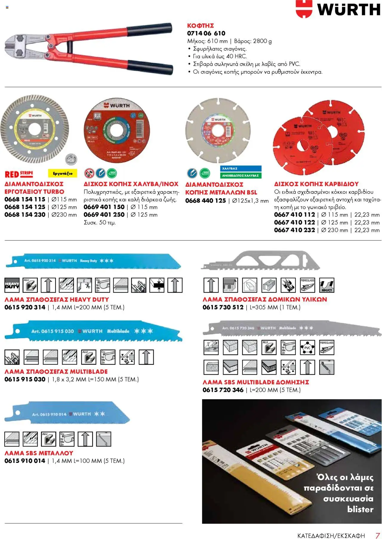 WURTH - Construction – σε ισχύ από 01.10.2025 | Σελίδα: 7