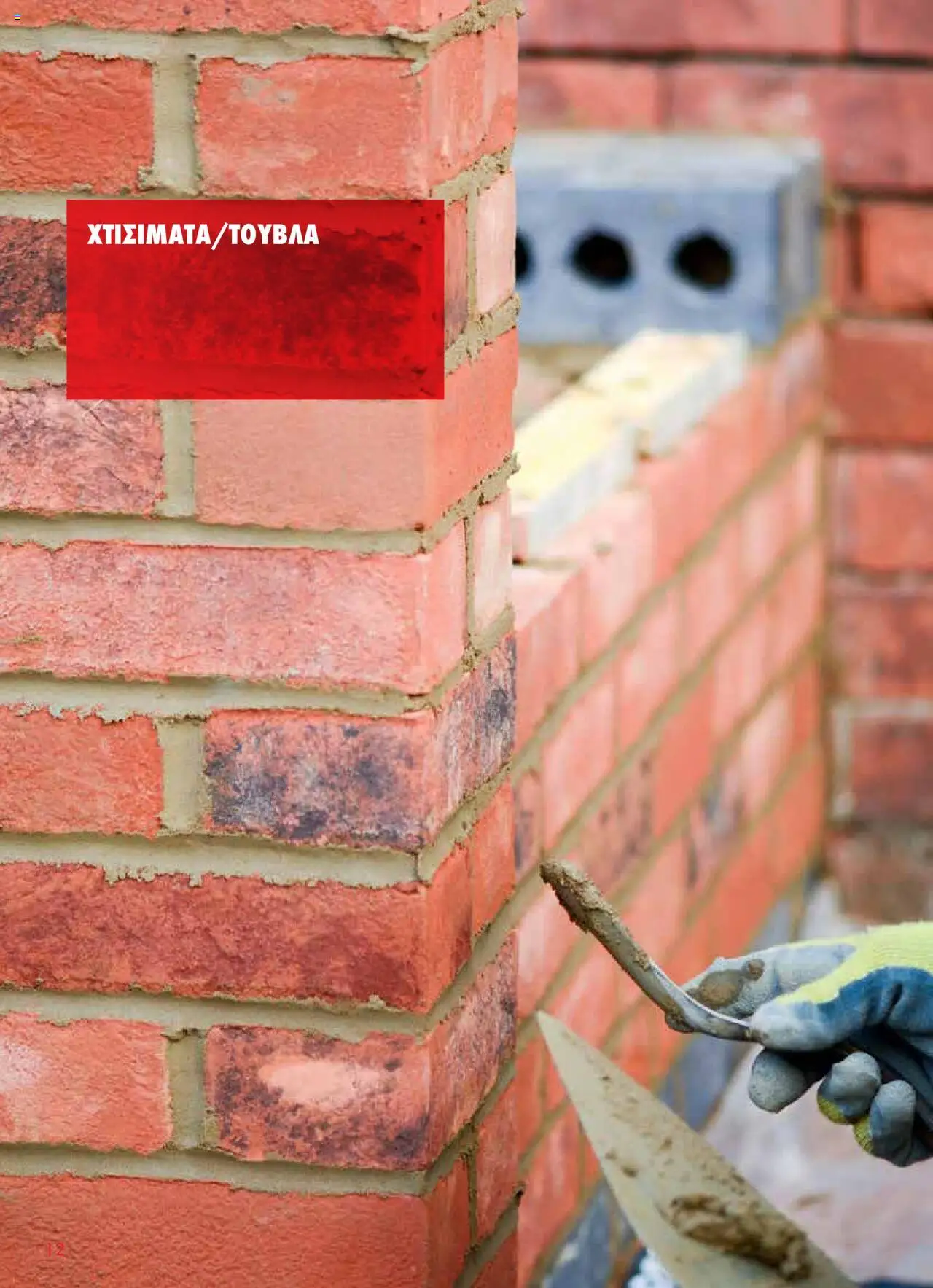 WURTH - Construction – σε ισχύ από 01.10.2025 | Σελίδα: 12