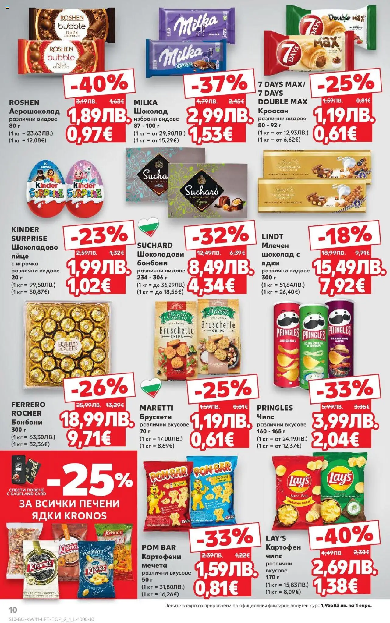 {H1} | Страница: 10 | Продукти: Шоколад, Бонбони, Ядки, Играчка