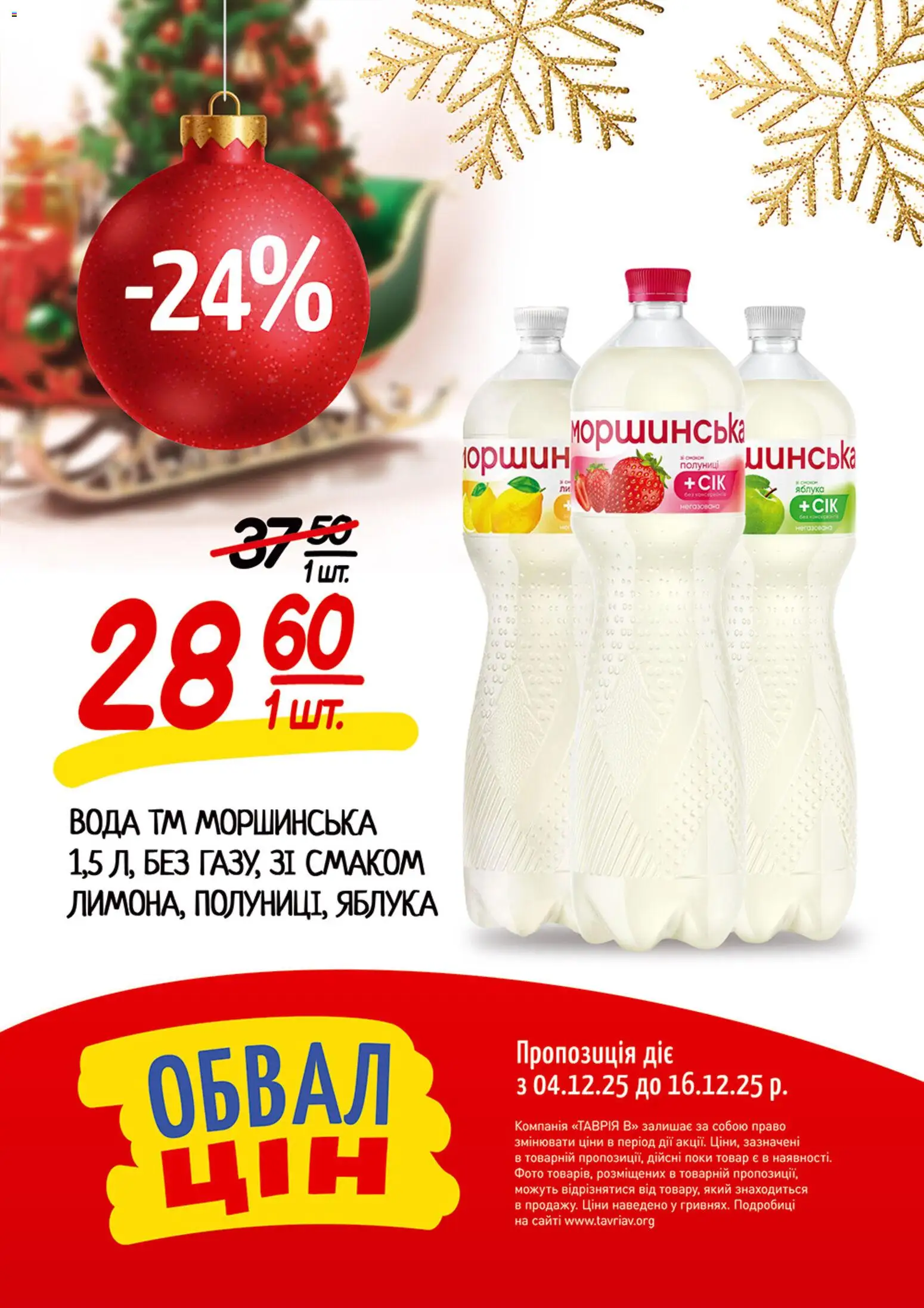 Таврия в Kаталог - дійснийкції з 04.12.2025 | Сторінка: 3