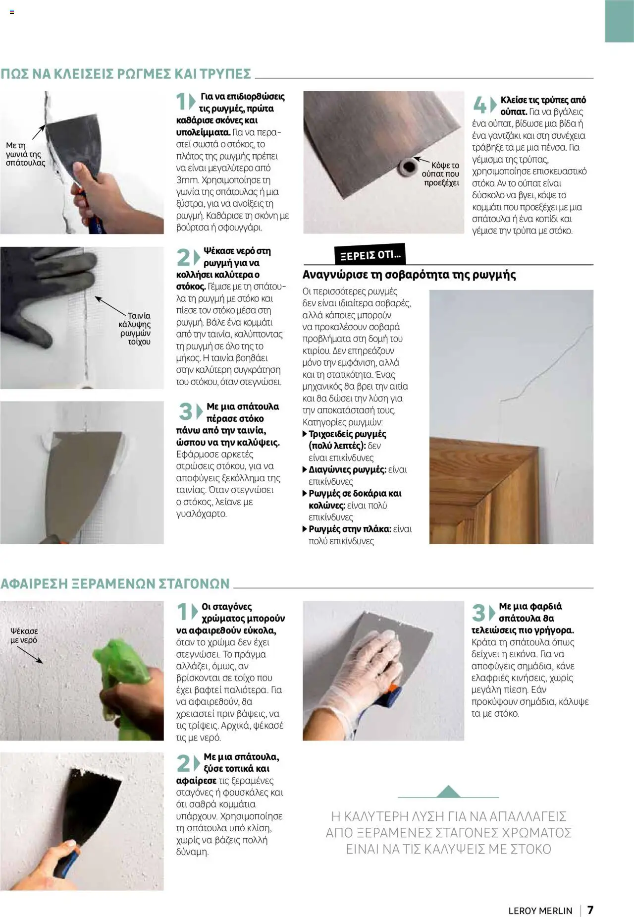 Leroy Merlin - Home Hacks – σε ισχύ από 07.10.2025 | Σελίδα: 7