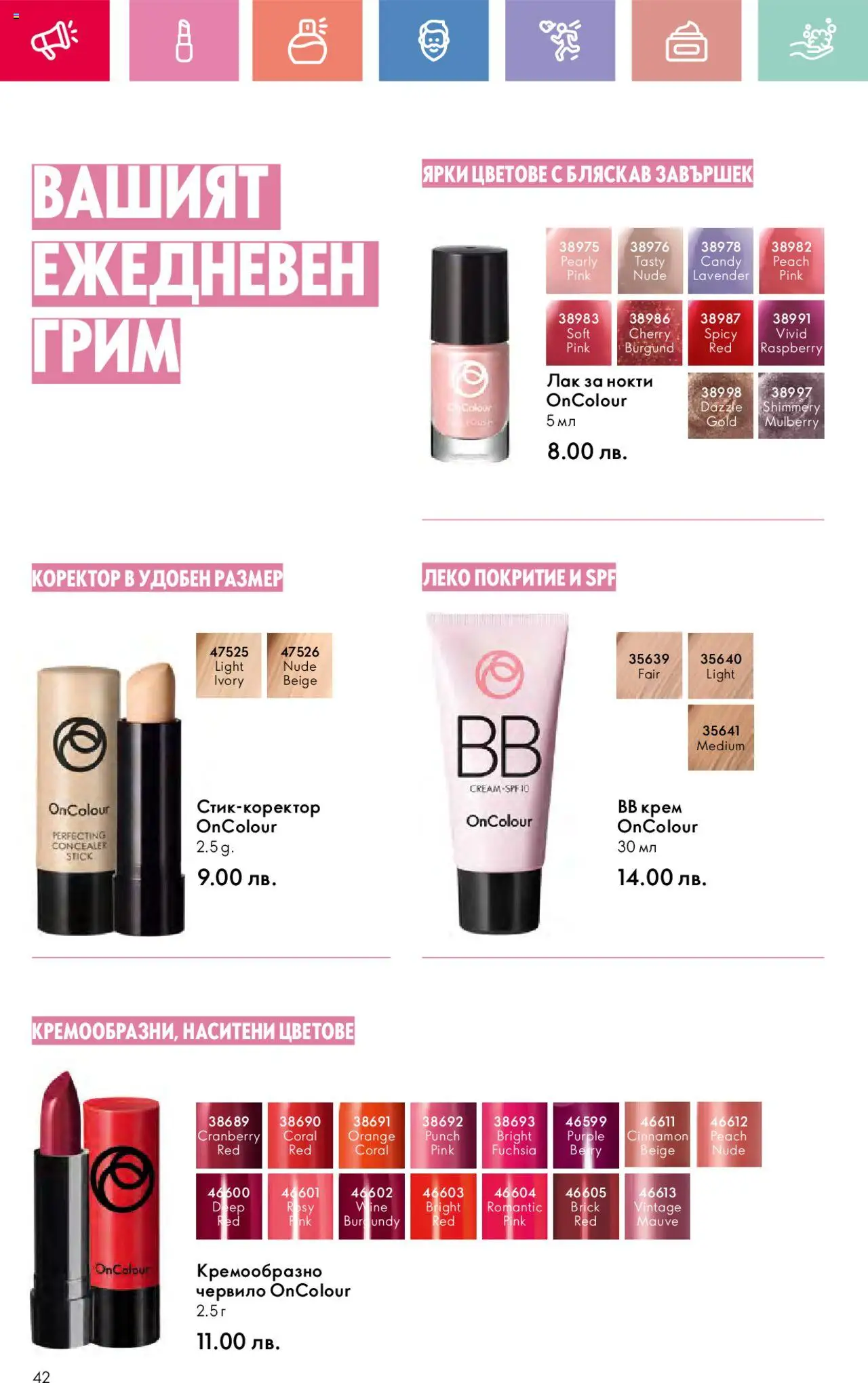  | Страница: 42 | Продукти: Крем, Лак, Грим, Коректор