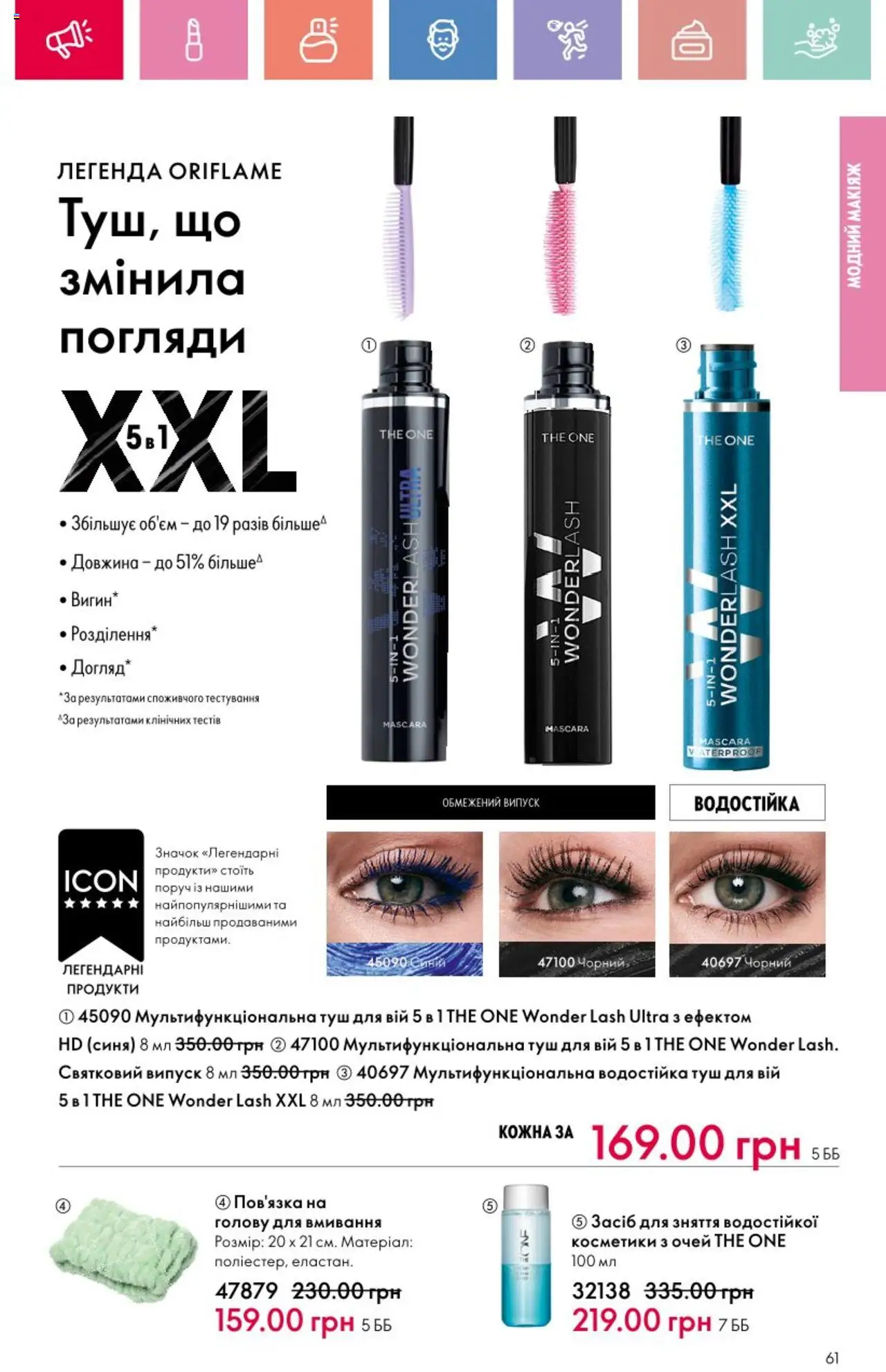 Oriflame Kаталог - дійснийкції з 25.08.2025 | Сторінка: 61 | Товари: Туш