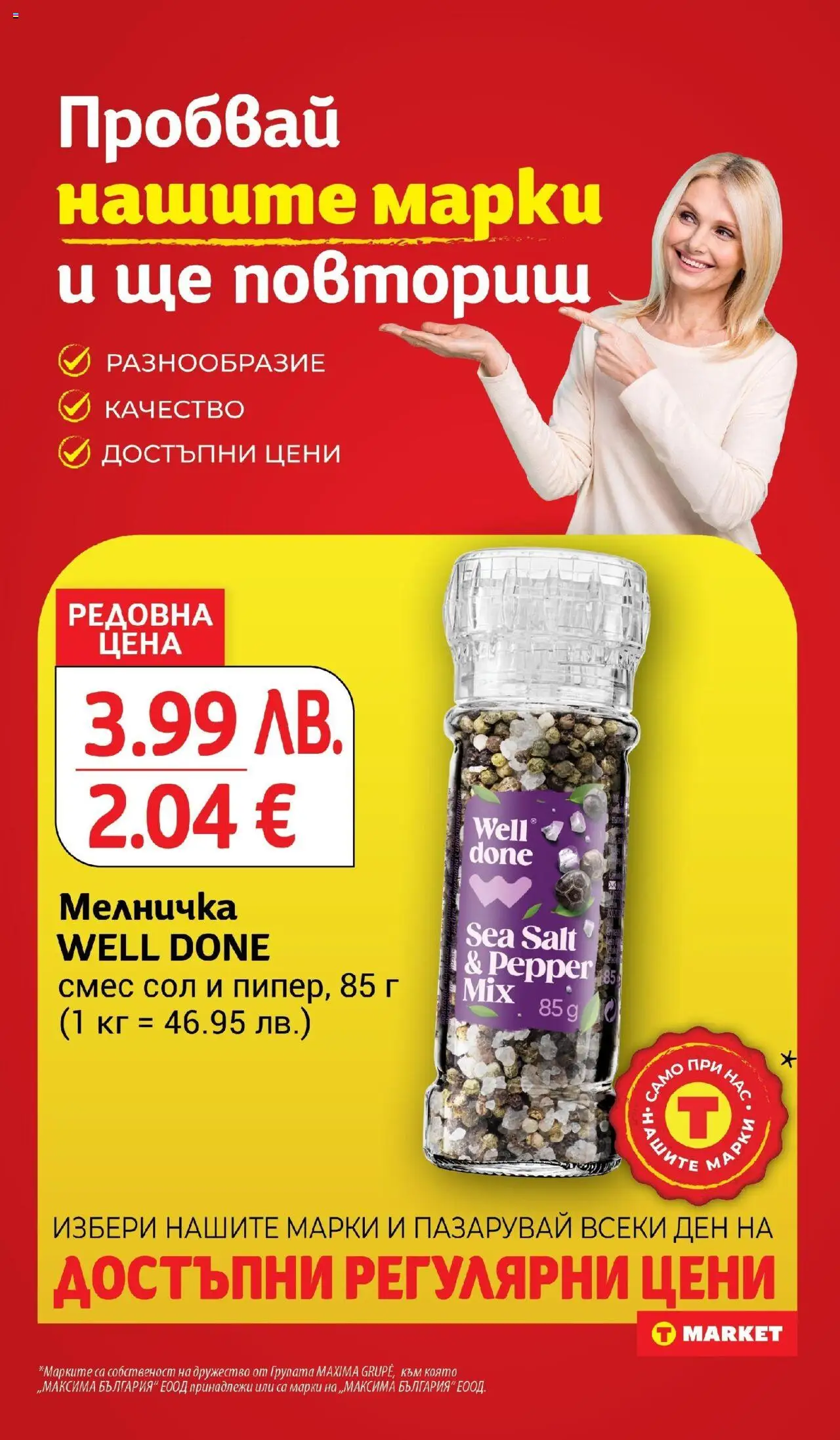 {H1} | Страница: 14 | Продукти: Сол, Мелничка