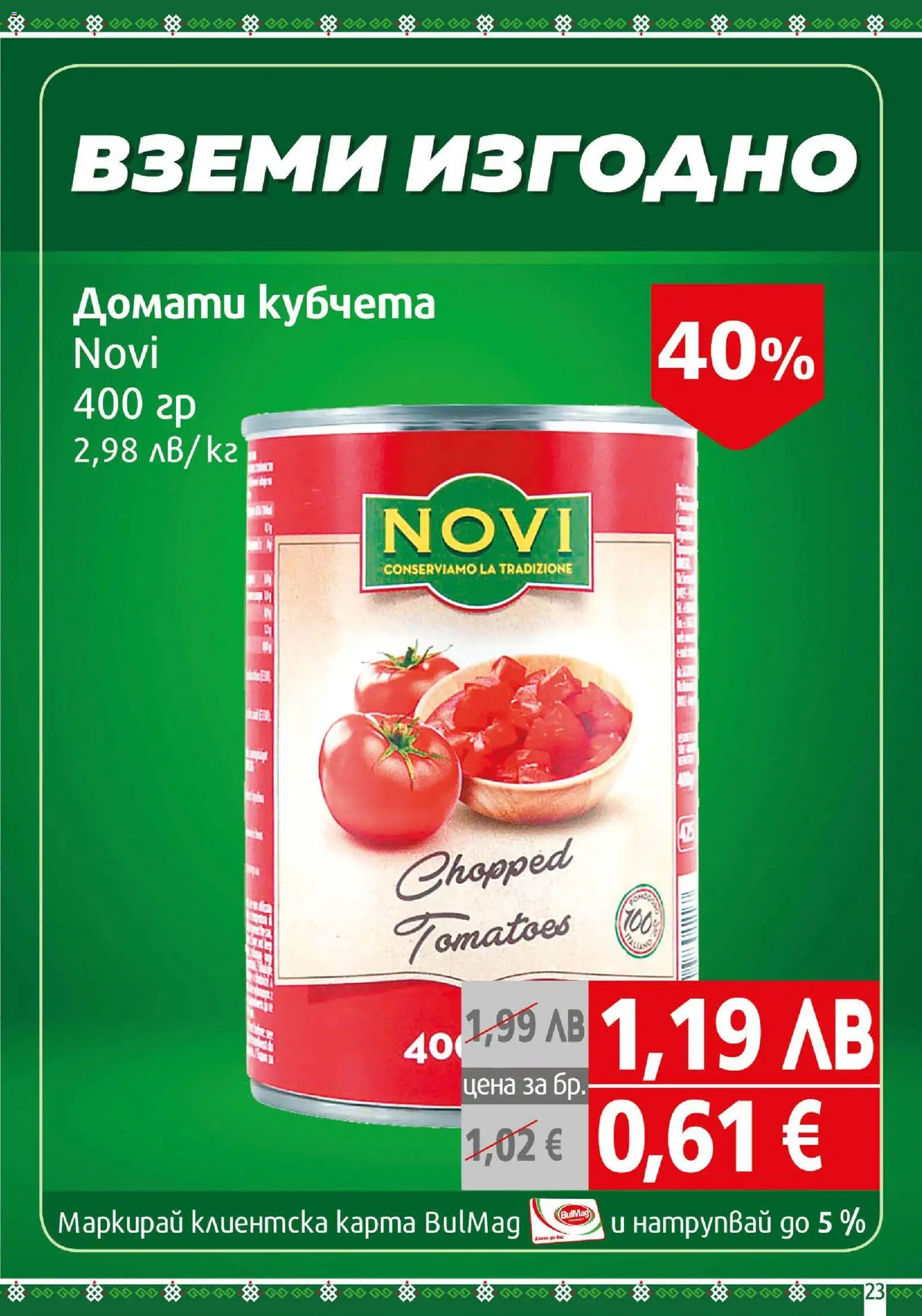 {H1} | Страница: 23 | Продукти: Домати