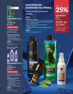 Преглед на AVON каталог 12 - Офертите са валидни от 01.12.2025 | Страница: 221