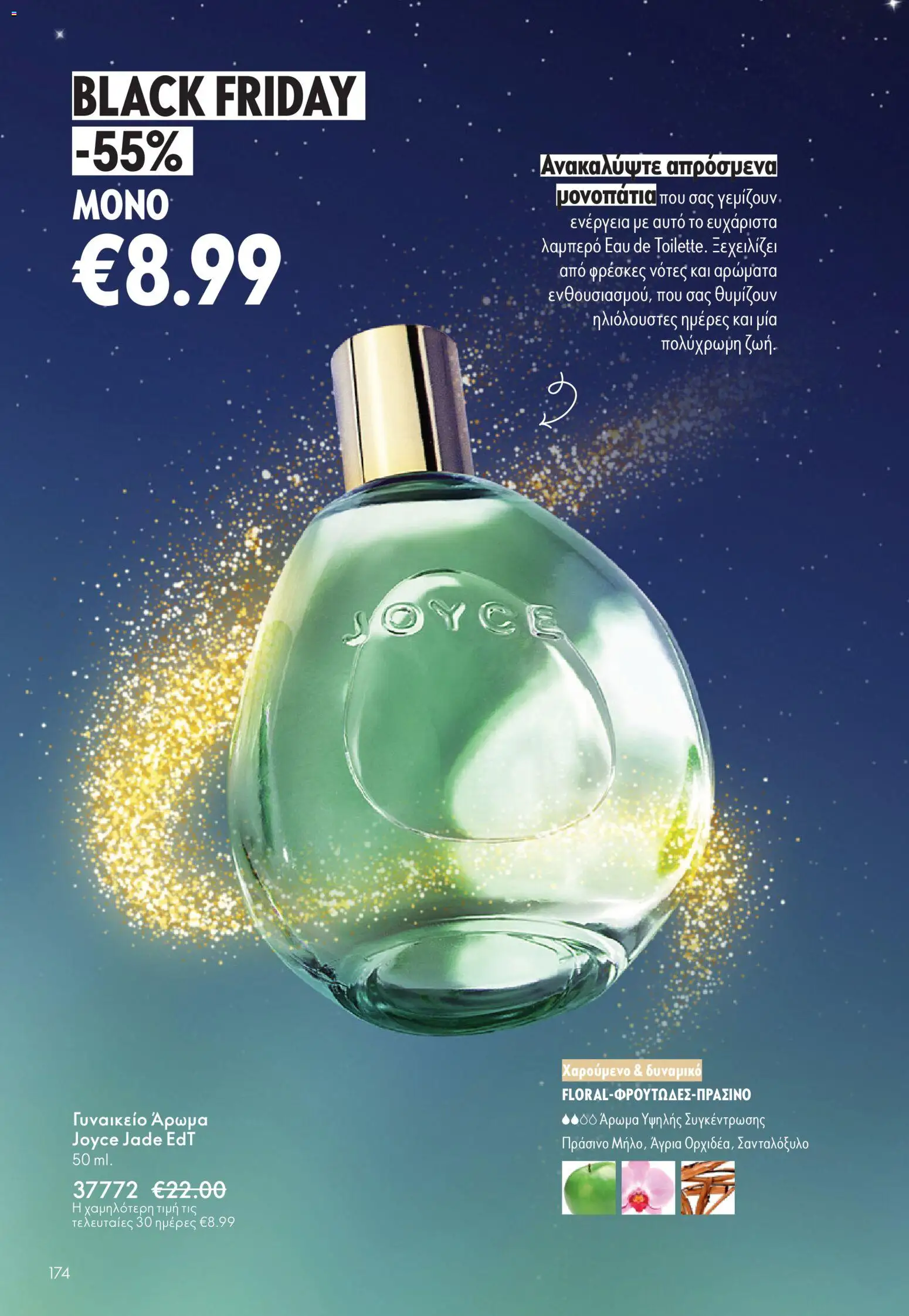  | Σελίδα: 174 | Προϊόντα: Άρωμα