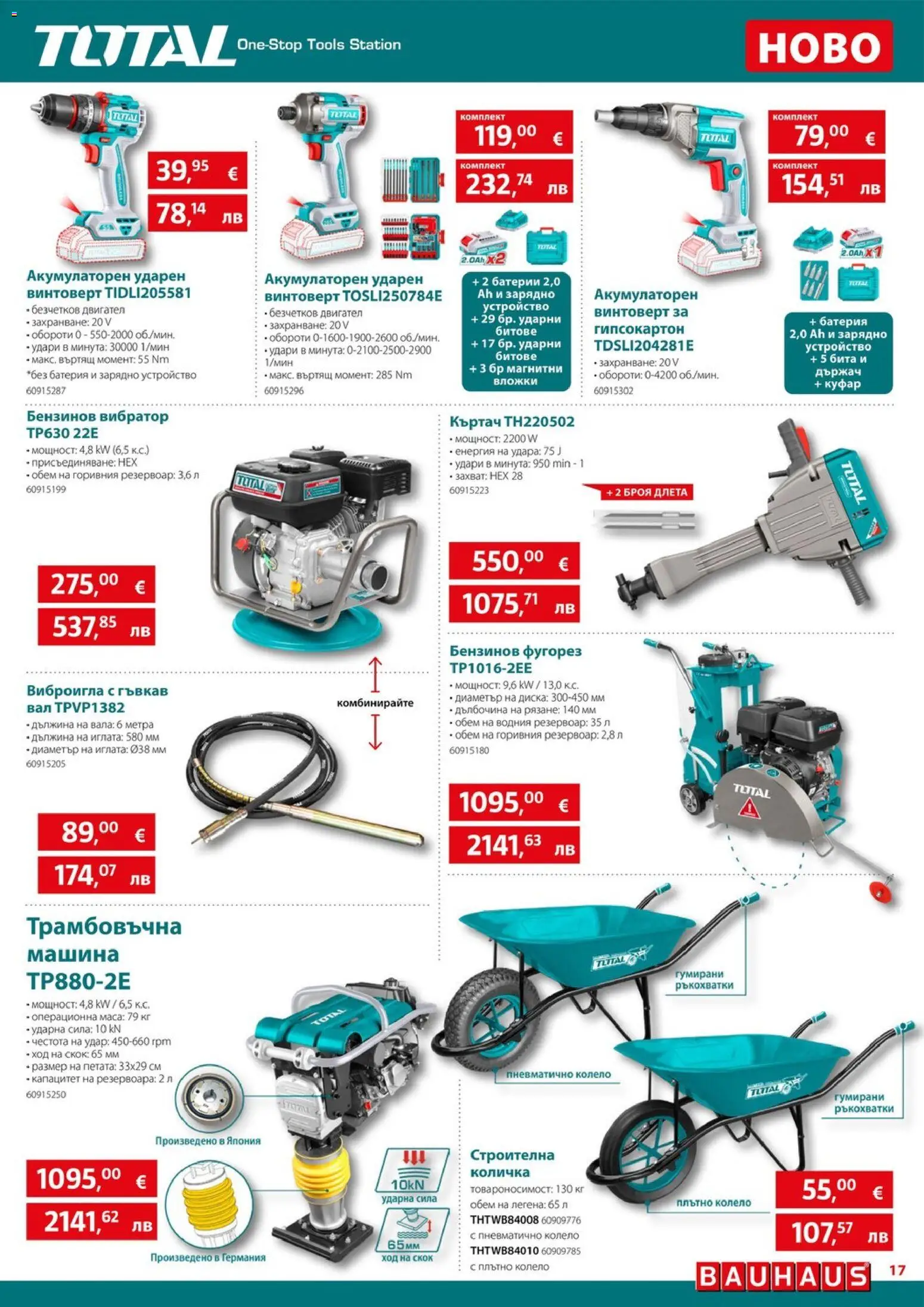 {H1} | Страница: 17 | Продукти: Количка, Винтоверт, Батерии, Батерия