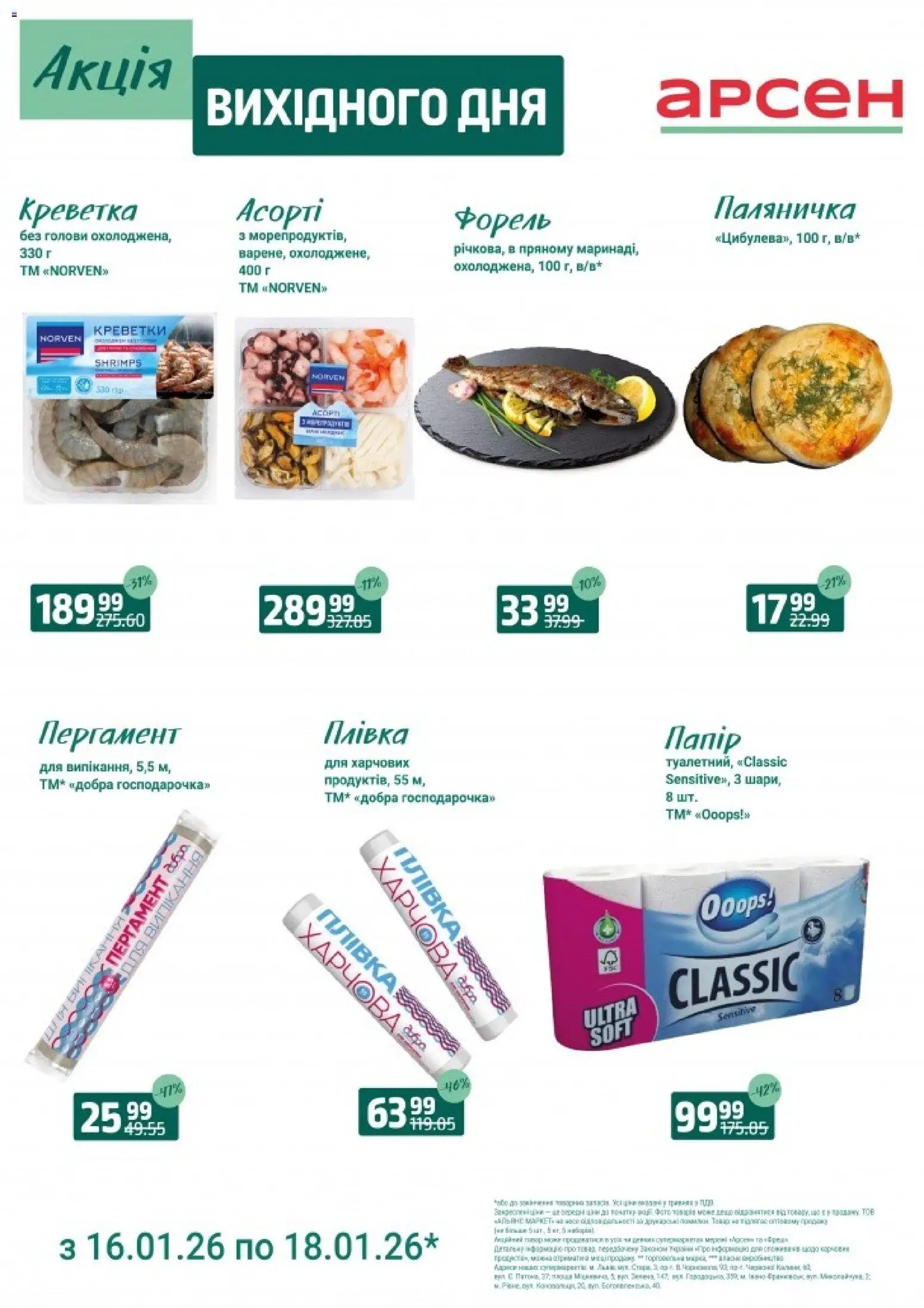 Арсен Kаталог - дійснийкції з 16.01.2026 | Сторінка: 3 | Товари: Плівка, Креветки, Форель