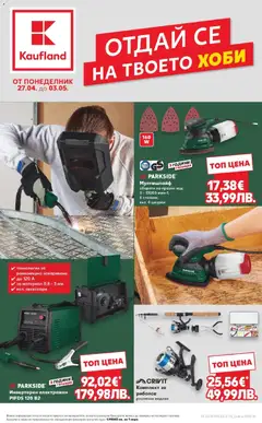 Преглед на Кауфланд брошура Сливен - Отдай се на твоето хоби - Офертите са валидни от 27.04.2026