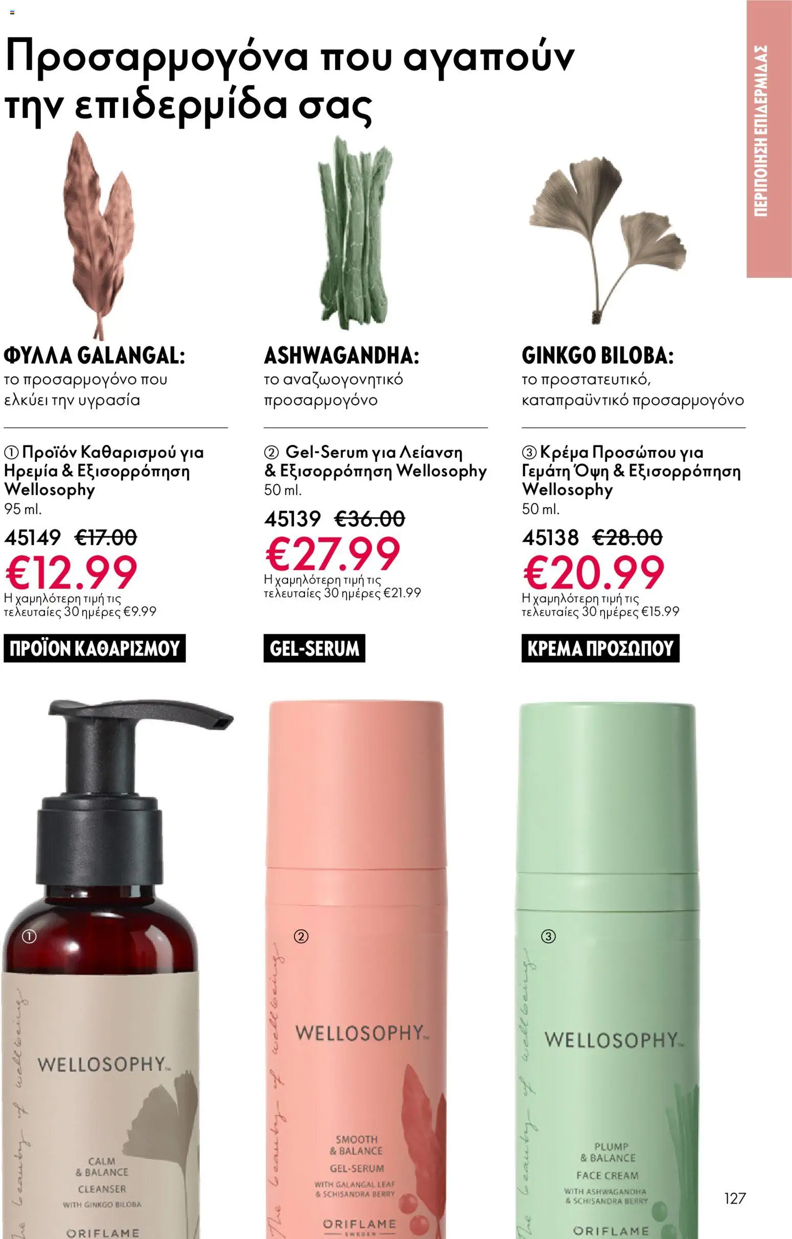 Oriflame - eCatalogue 03 – σε ισχύ από 18.02.2026 | Σελίδα: 127