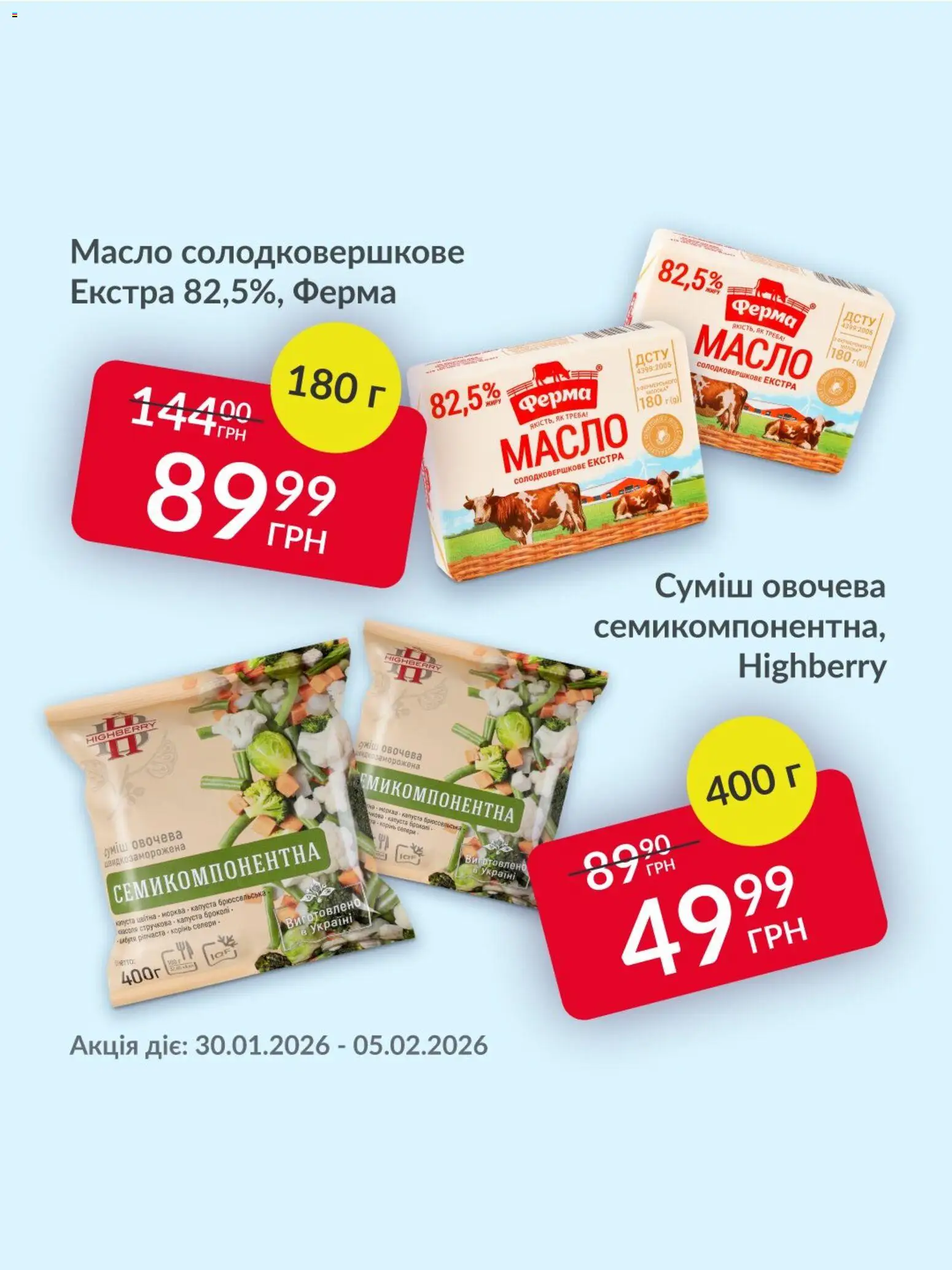 Fozzy Kаталог - дійснийкції з 30.01.2026 | Сторінка: 1 | Товари: Морква, Капуста, Масло