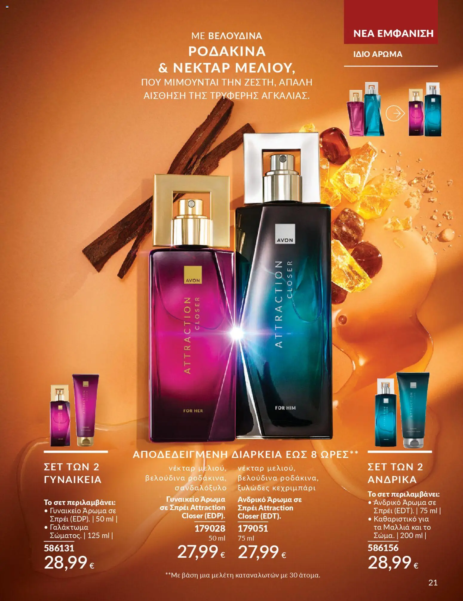  | Σελίδα: 21 | Προϊόντα: Άρωμα