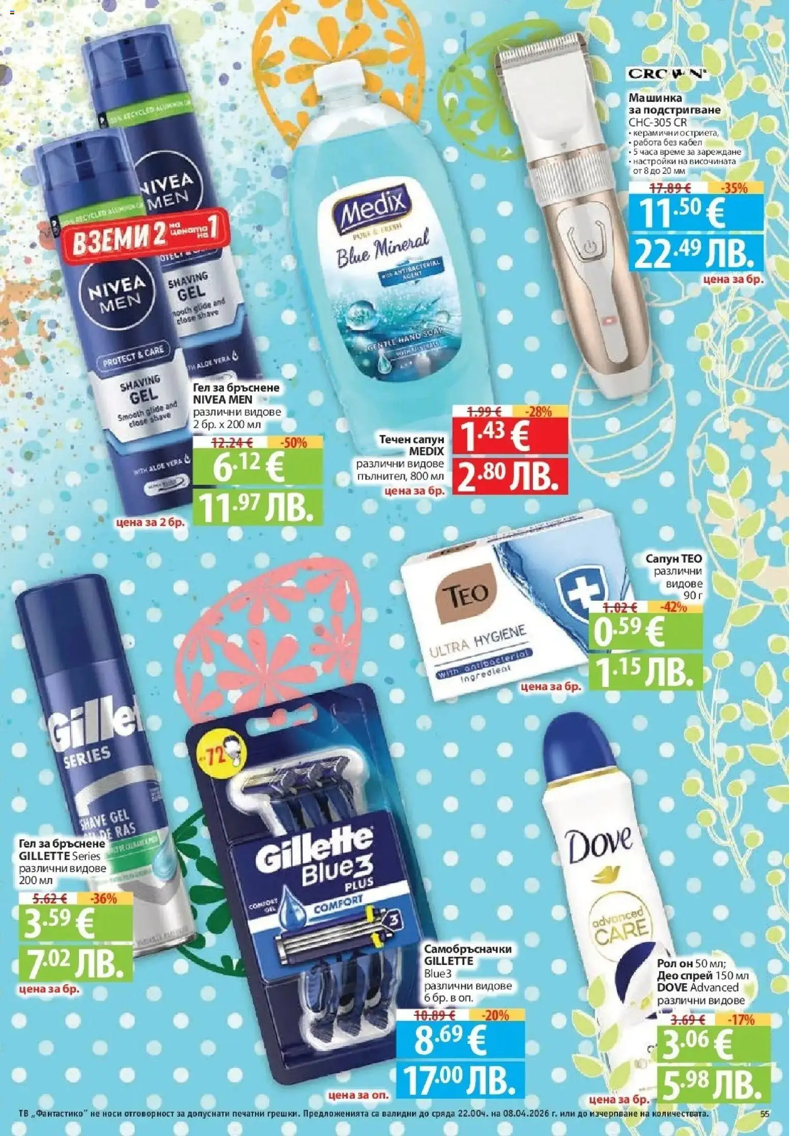 {H1} | Страница: 55 | Продукти: Сапун, Гел за бръснене, Тв, Кабел