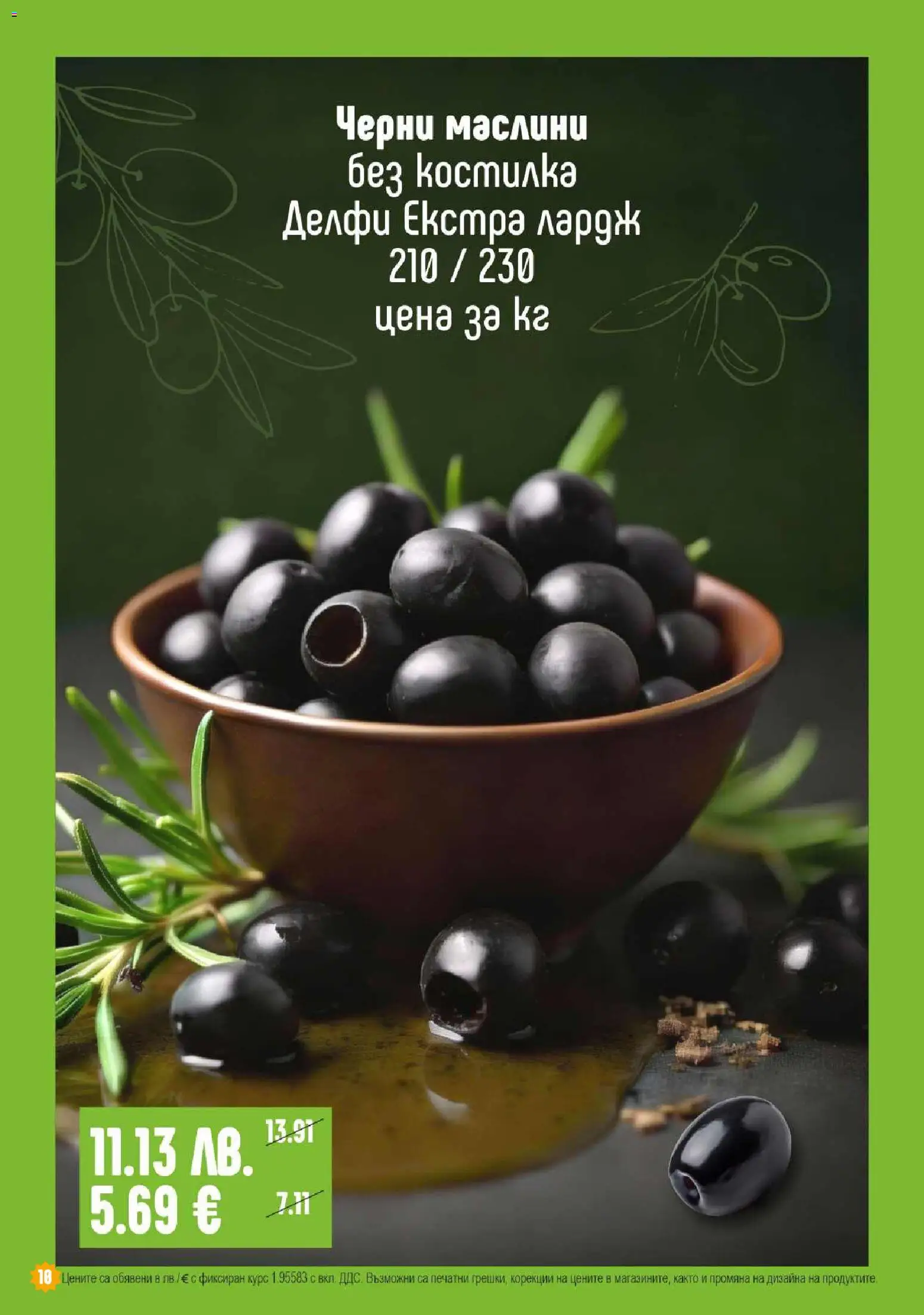 {H1} | Страница: 10 | Продукти: Маслини