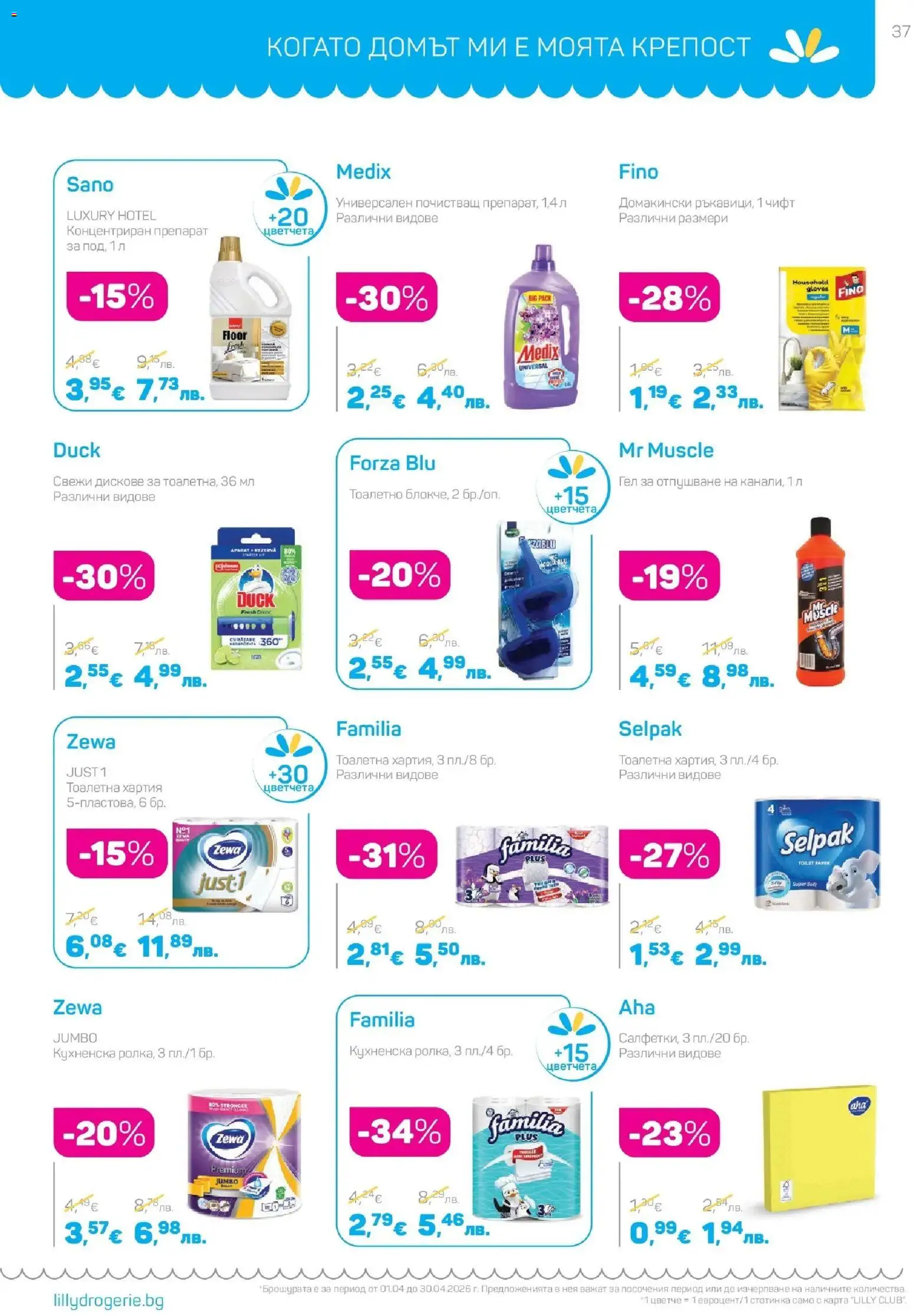 {H1} | Страница: 37 | Продукти: Препарат, Тоалетна хартия, Хартия, Тоалетна