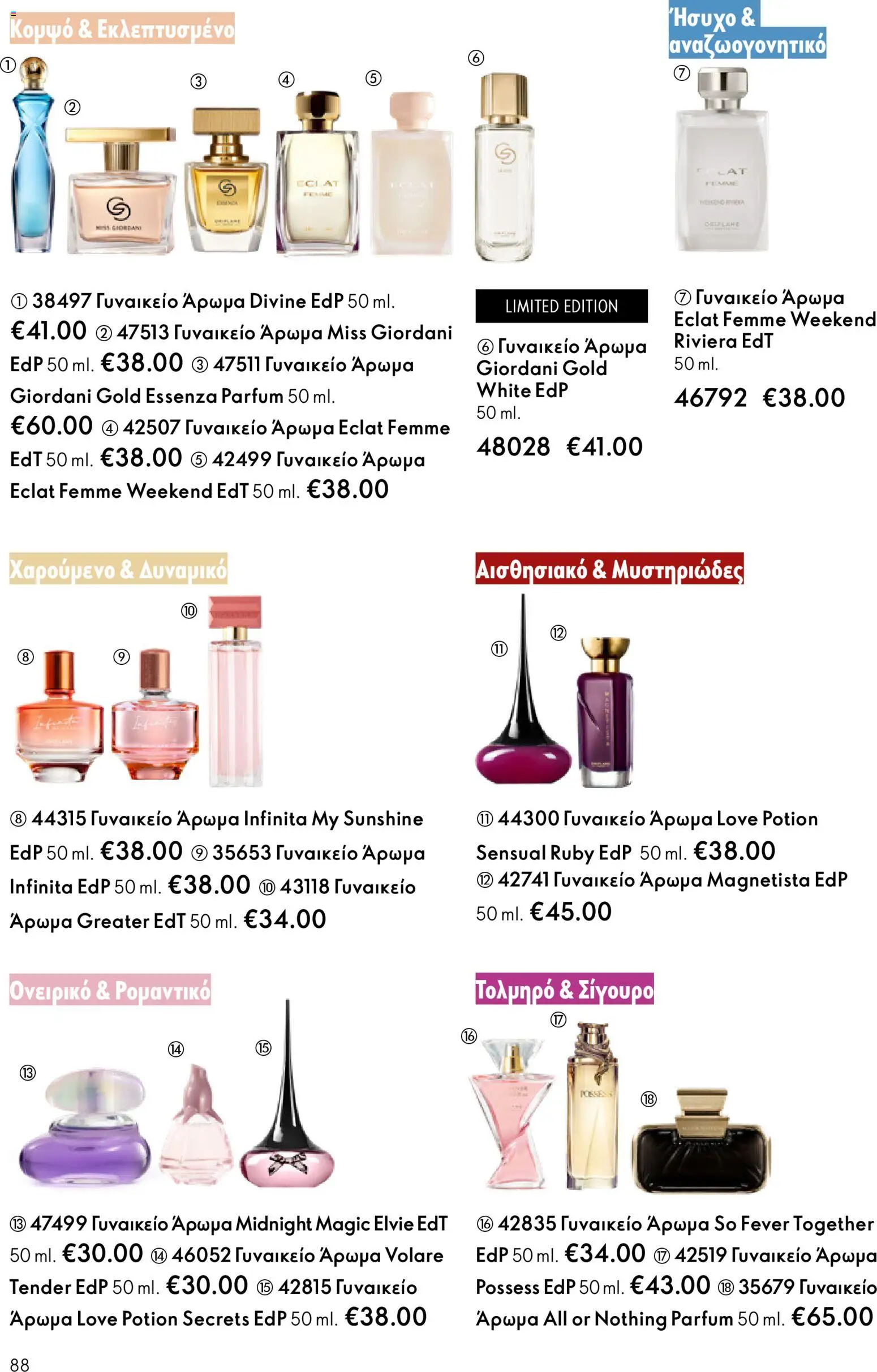 Oriflame - eCatalogue 03 – σε ισχύ από 18.02.2026 | Σελίδα: 88