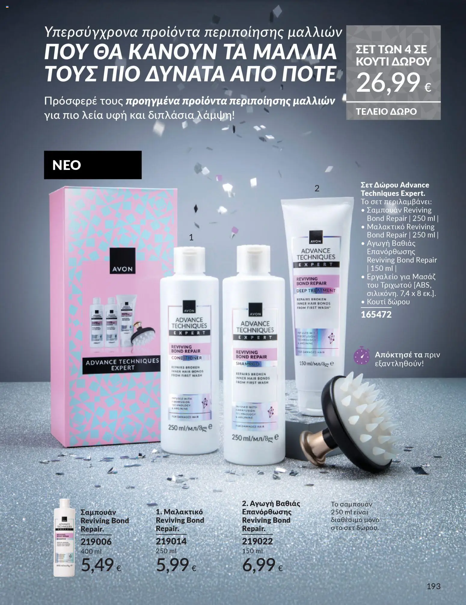  | Σελίδα: 194 | Προϊόντα: Κουτί, Σαμπουάν, Μαλακτικό