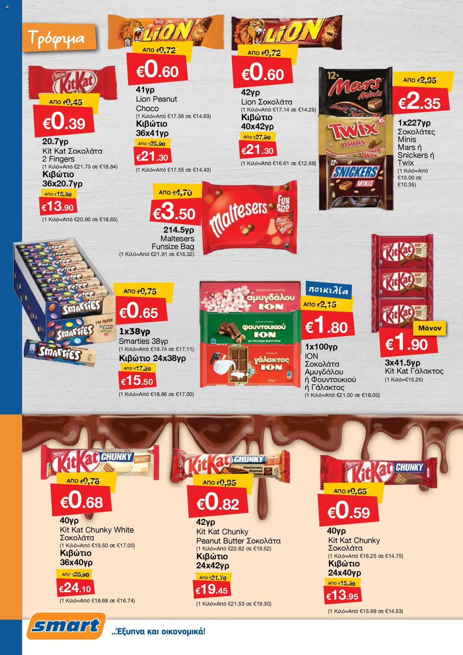 Smart Discount Shops - Φυλλάδιο Smart – σε ισχύ από 01.11.2025 | Σελίδα: 6