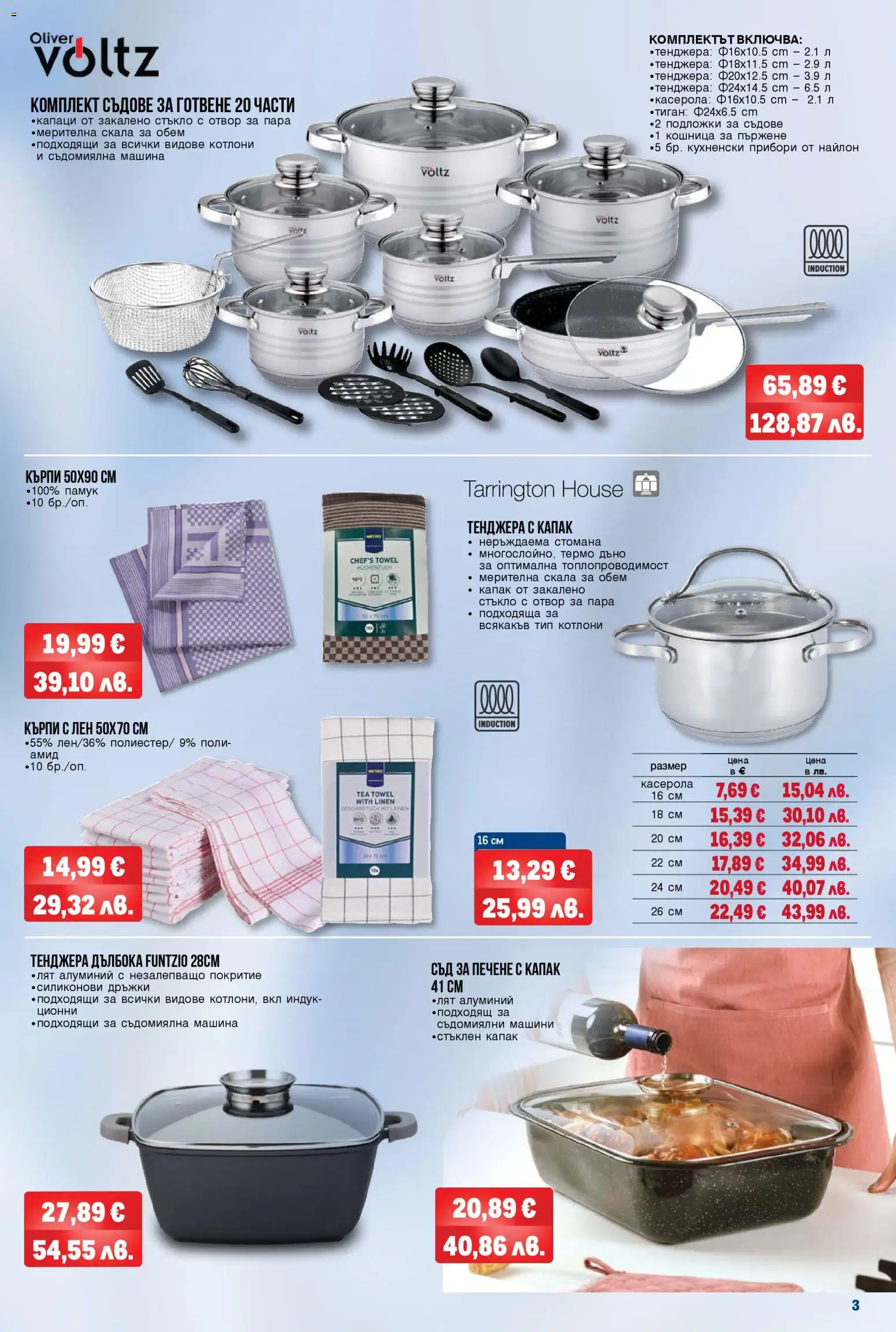 {H1} | Страница: 3 | Продукти: Прибори, Тиган, Съдомиялна, Съдове за готвене