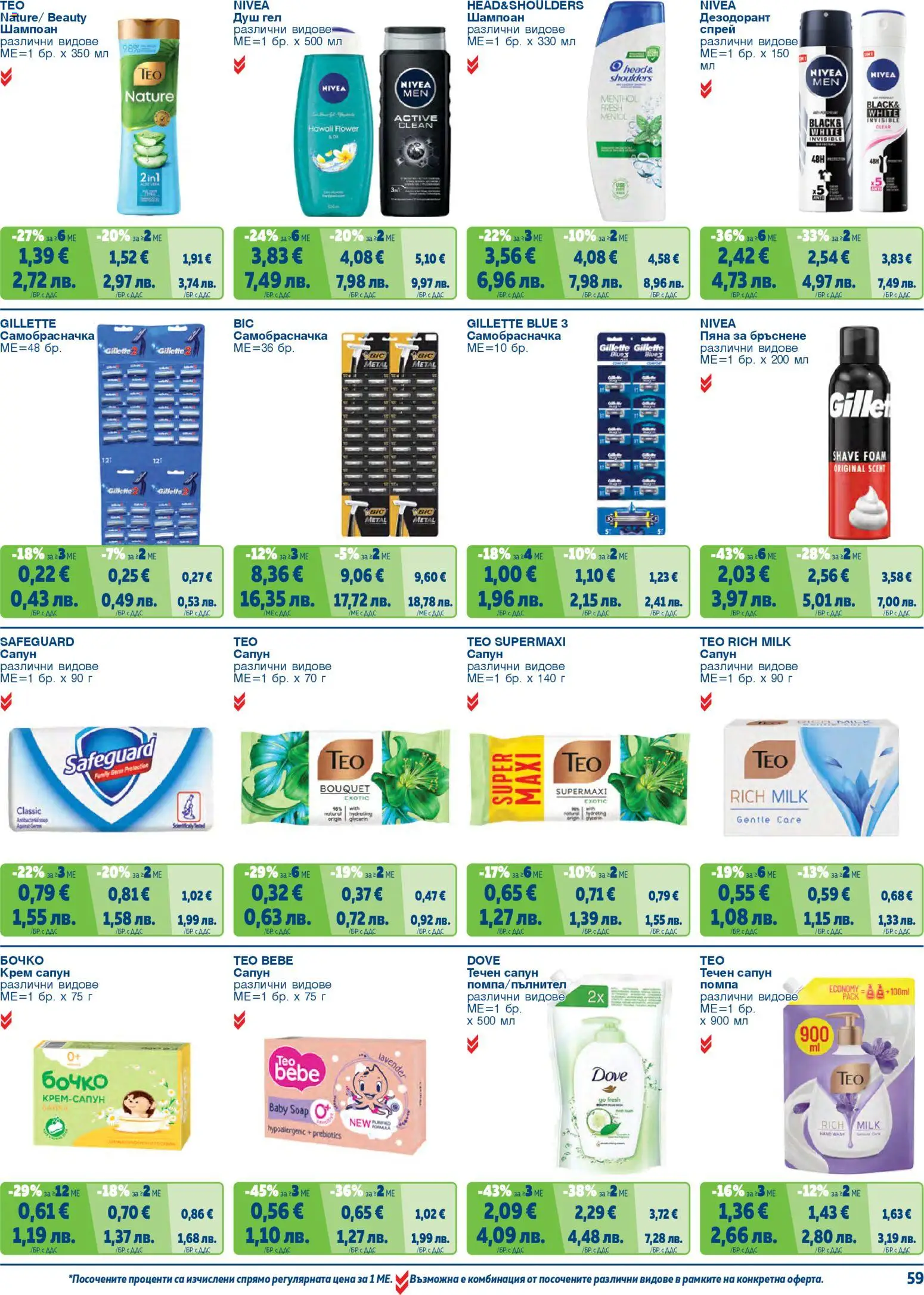 {H1} | Страница: 59 | Продукти: Крем, Сапун, Течен сапун, Душ