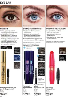 AVON акції дійснийкції з 01.11.2025 | Сторінка: 74 | Товари: Туш