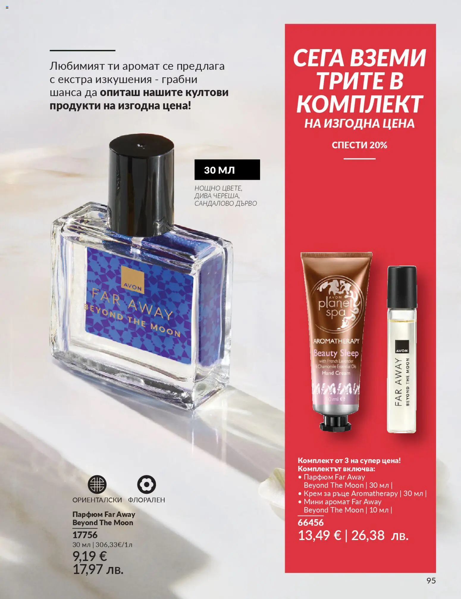 {H1} | Страница: 97 | Продукти: Крем, Крем за ръце, Парфюм, Аромат