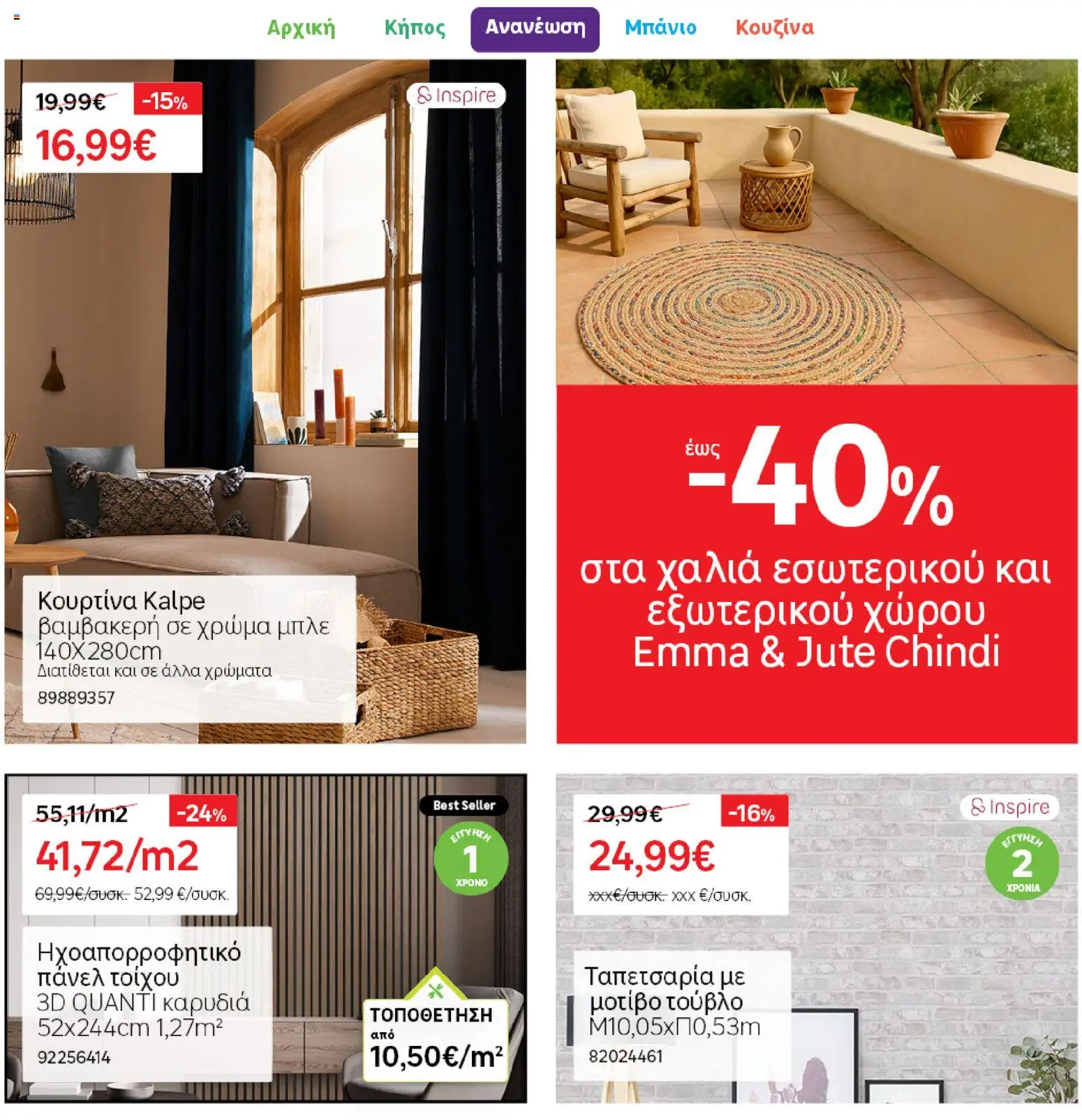 Leroy Merlin φυλλαδιο – σε ισχύ από 04.03.2026 | Σελίδα: 14