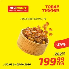 Велмарт акції дійснийкції з 30.03.2026 | Сторінка: 6 | Товари: Родзинки