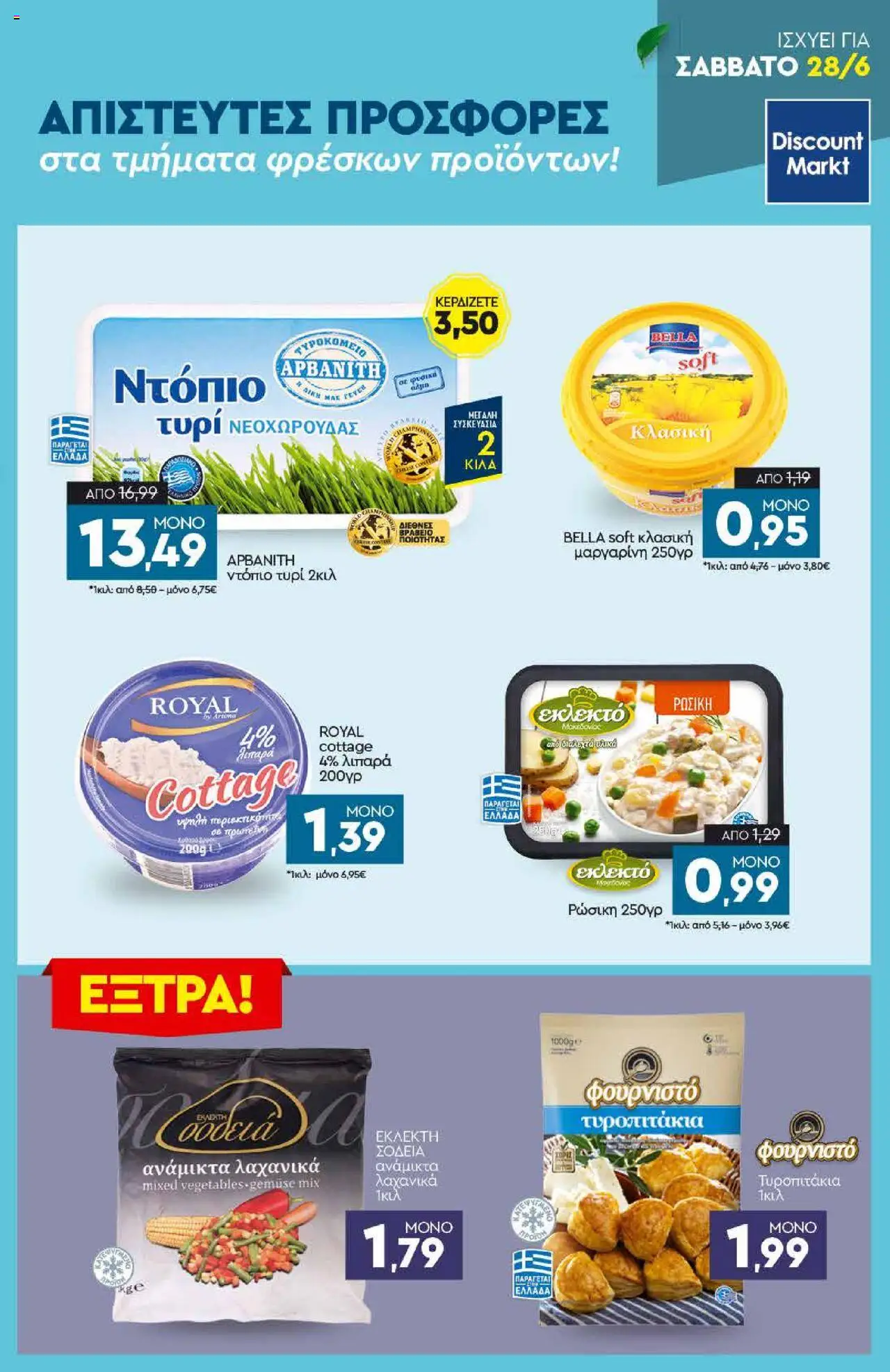  | Σελίδα: 23 | Προϊόντα: Τυρί, Τυροπιτάκια, Μαργαρίνη