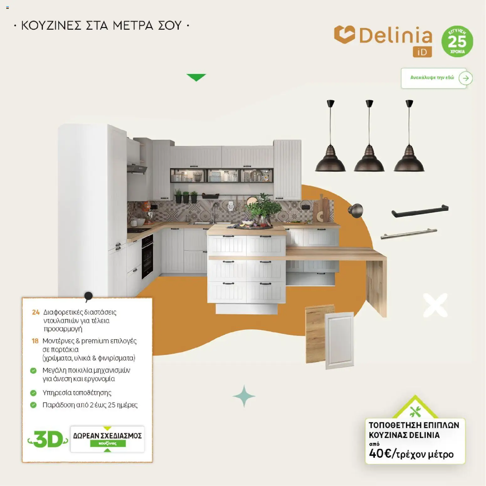 Leroy Merlin - Φυλλάδιο Προσφορών Φεβρουαρίου 2026 – σε ισχύ από 29.01.2026 | Σελίδα: 33