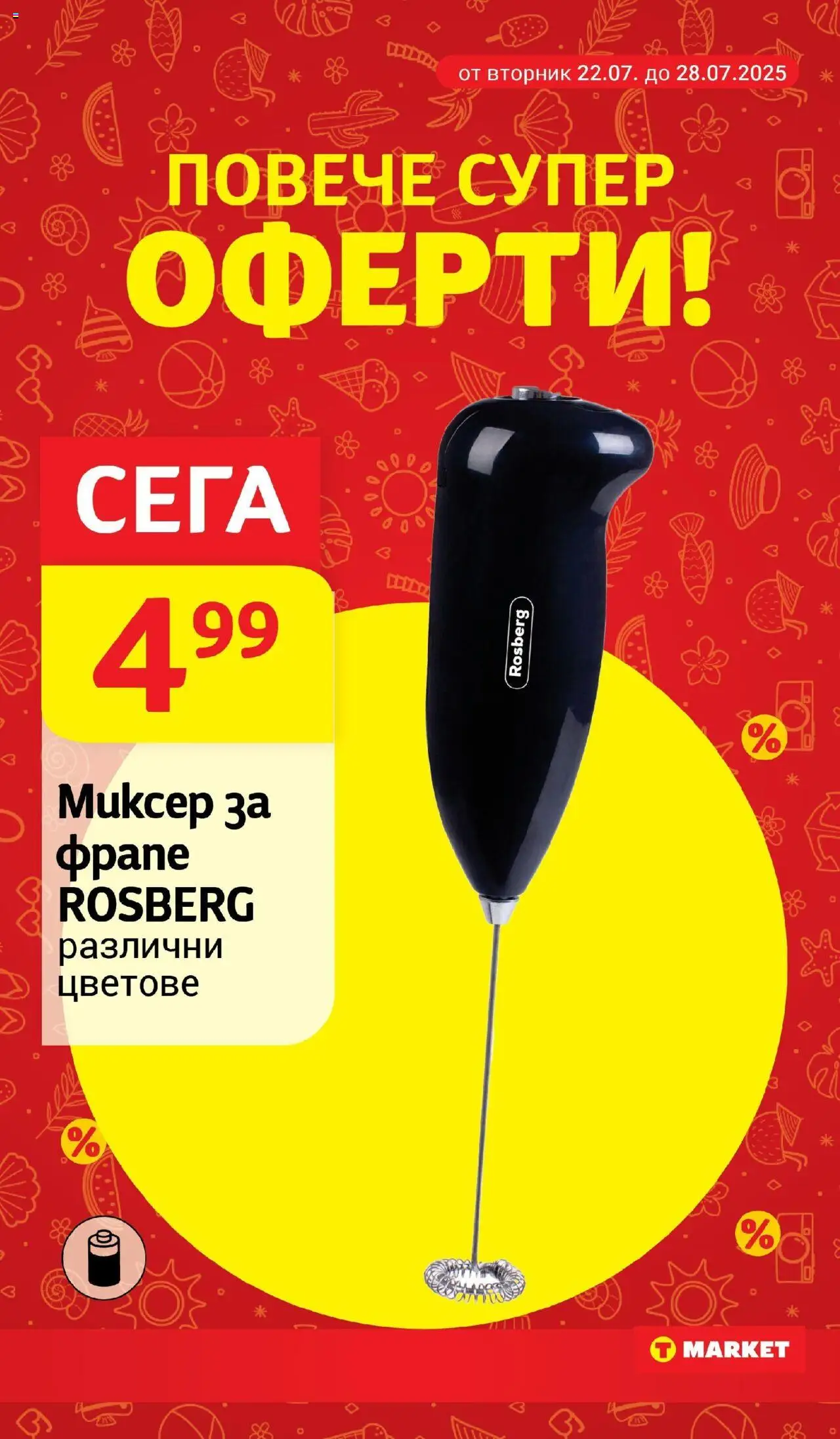  | Страница: 30 | Продукти: Миксер