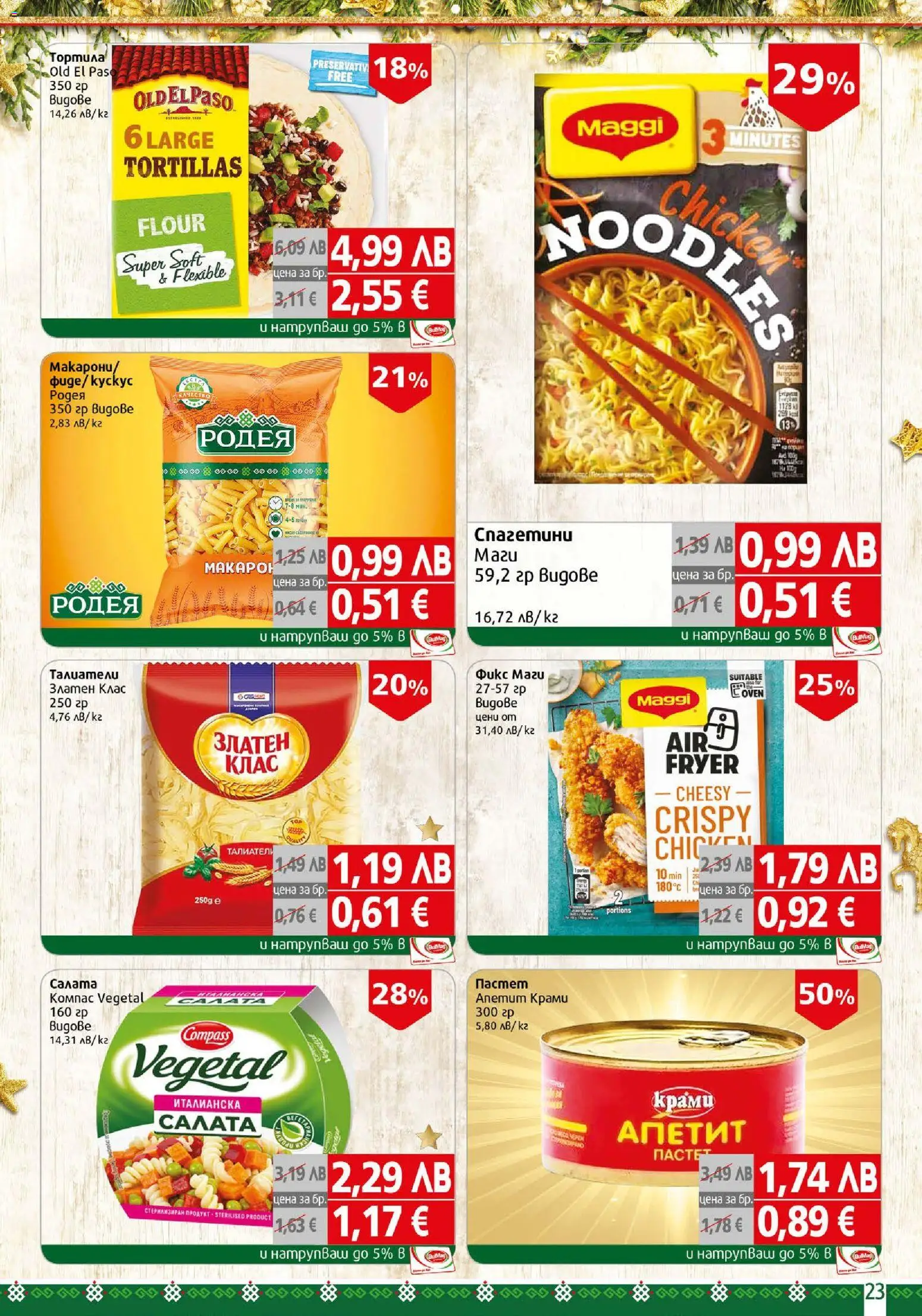 {H1} | Страница: 23 | Продукти: Салата, Пастет, Талиатели