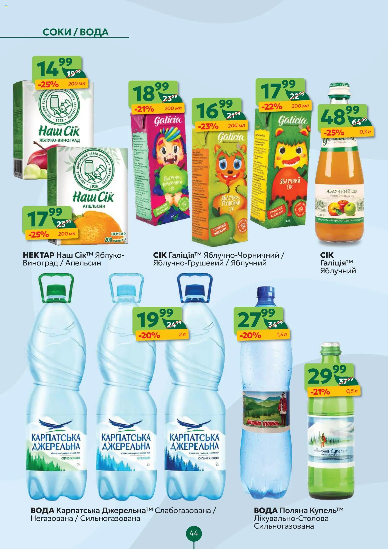 Близенько Kаталог - дійснийкції з 23.02.2026 | Сторінка: 44 | Товари: Сік, Вода, Виноград, Нектар
