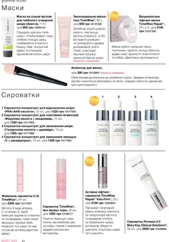 Mary Kay акції дійснийкції з 23.12.2025 | Сторінка: 24 | Товари: Маска
