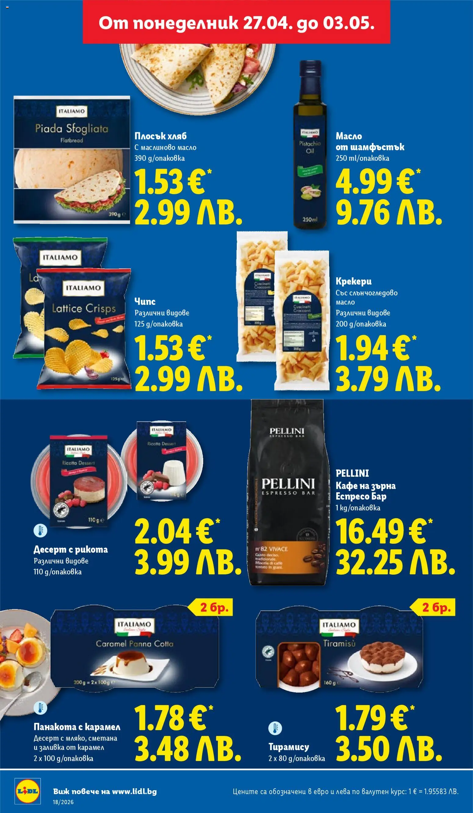 {H1} | Страница: 22 | Продукти: Сметана, Чипс, Кафе на зърна, Кафе