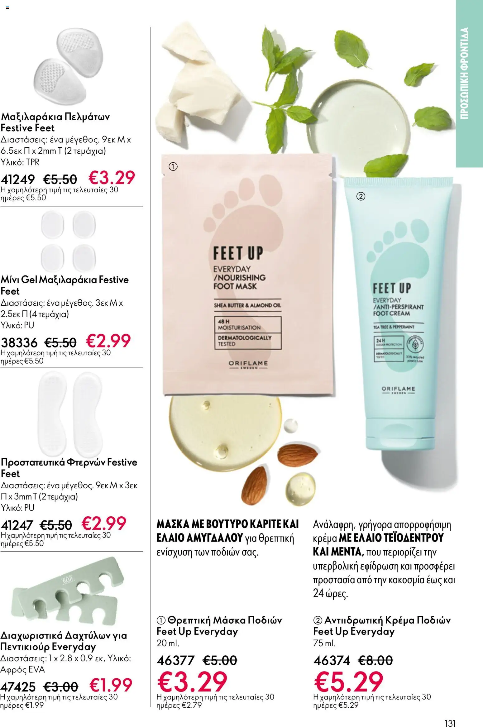 Oriflame - eCatalogue 07 – σε ισχύ από 13.05.2026 | Σελίδα: 131