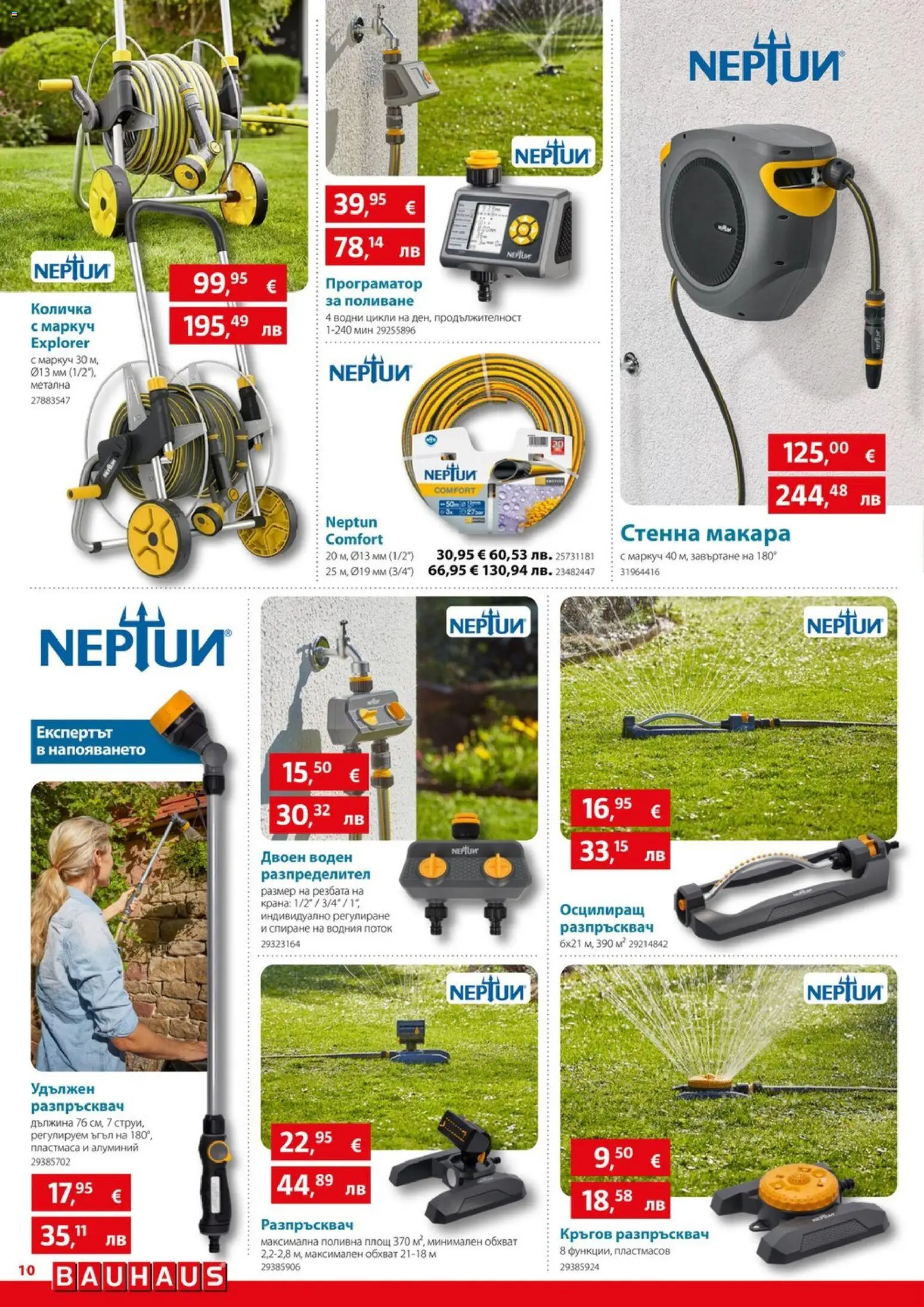 {H1} | Страница: 10 | Продукти: Разпръсквач, Маркуч, Количка