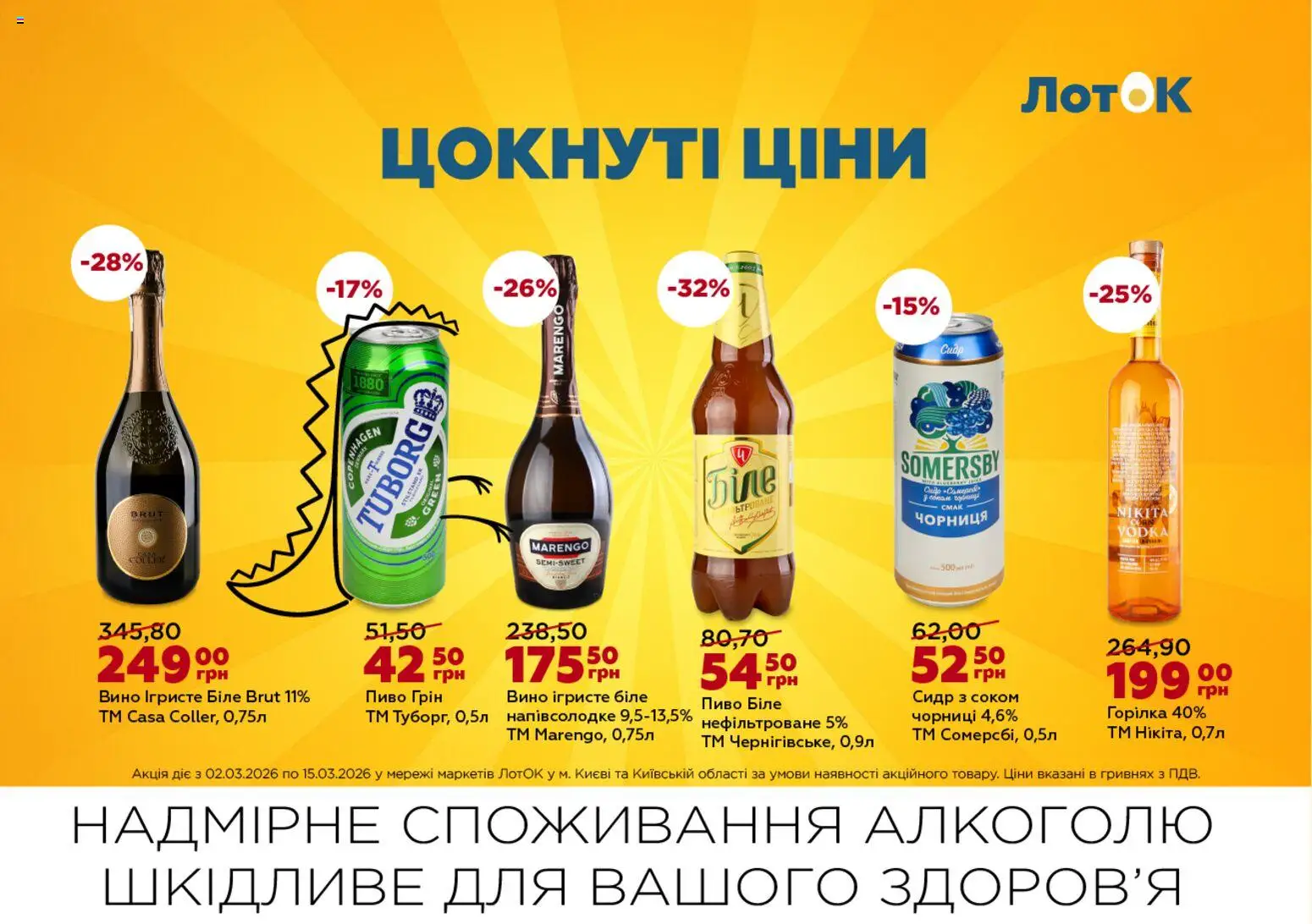 ЛотОК Kаталог - дійснийкції з 02.03.2026 | Сторінка: 12 | Товари: Пиво, Горілка, Сидр, Лоток