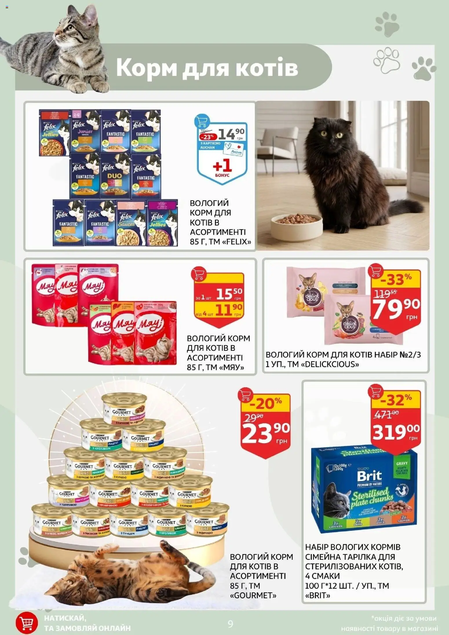 Ашан Kаталог - дійснийкції з 11.03.2026 | Сторінка: 9