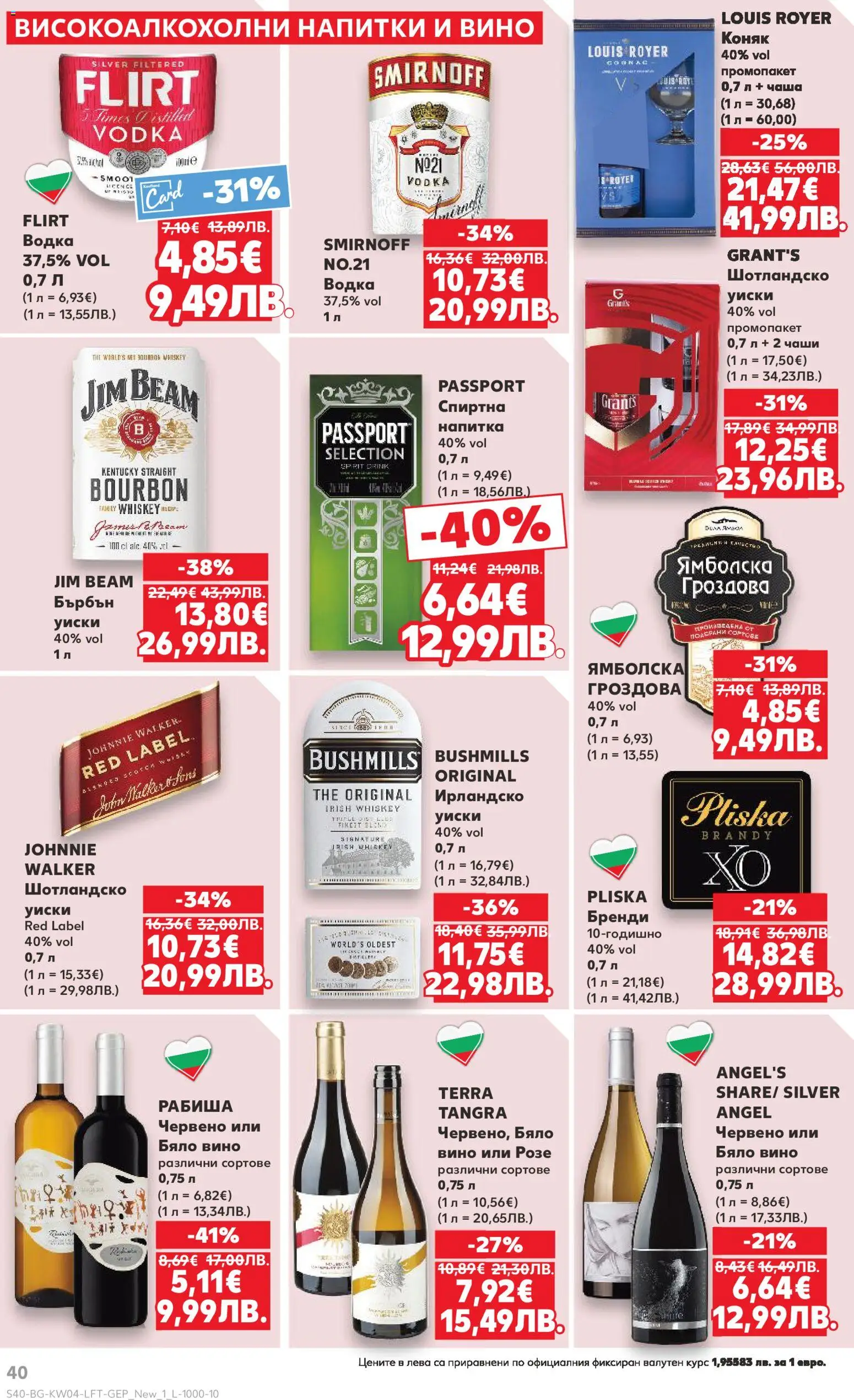 {H1} | Страница: 40 | Продукти: Вино, Коняк, Бренди, Напитка