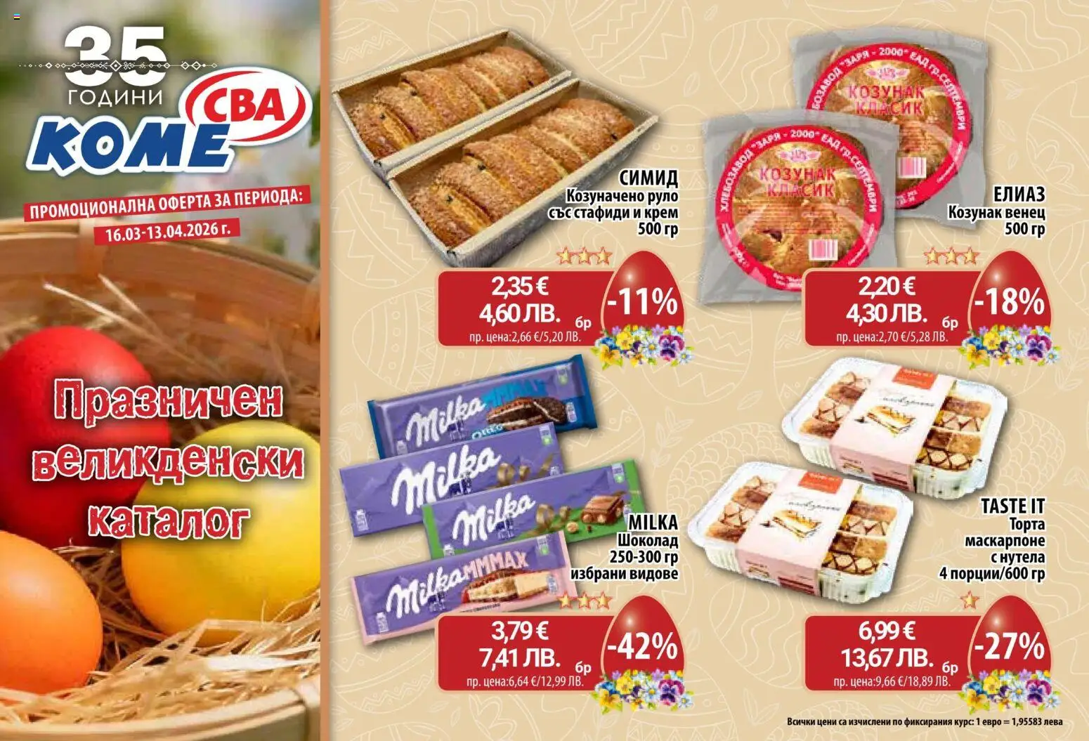 {H1} | Страница: 1 | Продукти: Шоколад, Стафиди, Торта, Козунак