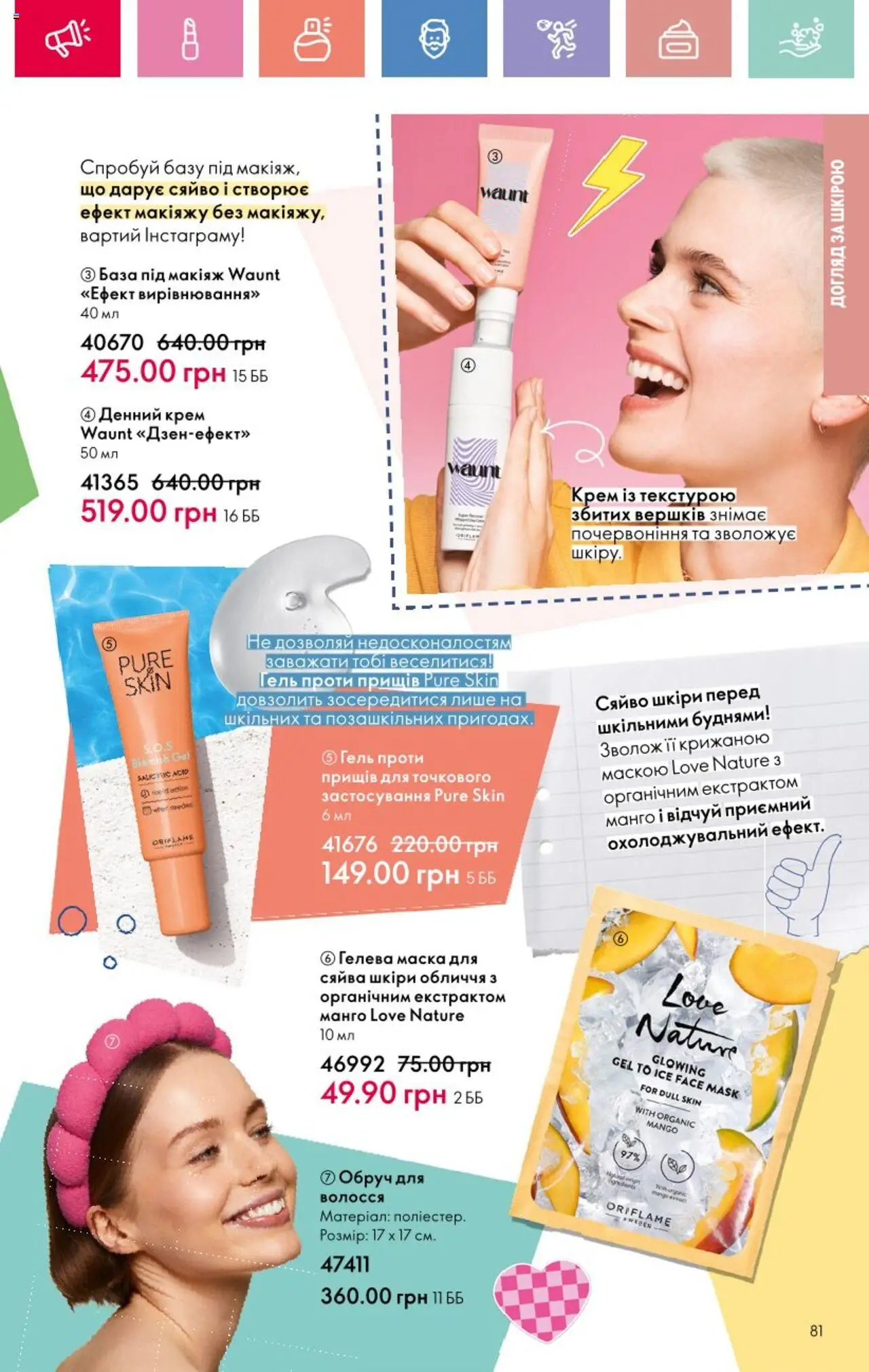 Oriflame Kаталог - дійснийкції з 25.08.2025 | Сторінка: 81 | Товари: Обруч, Манго, Крем, Маска