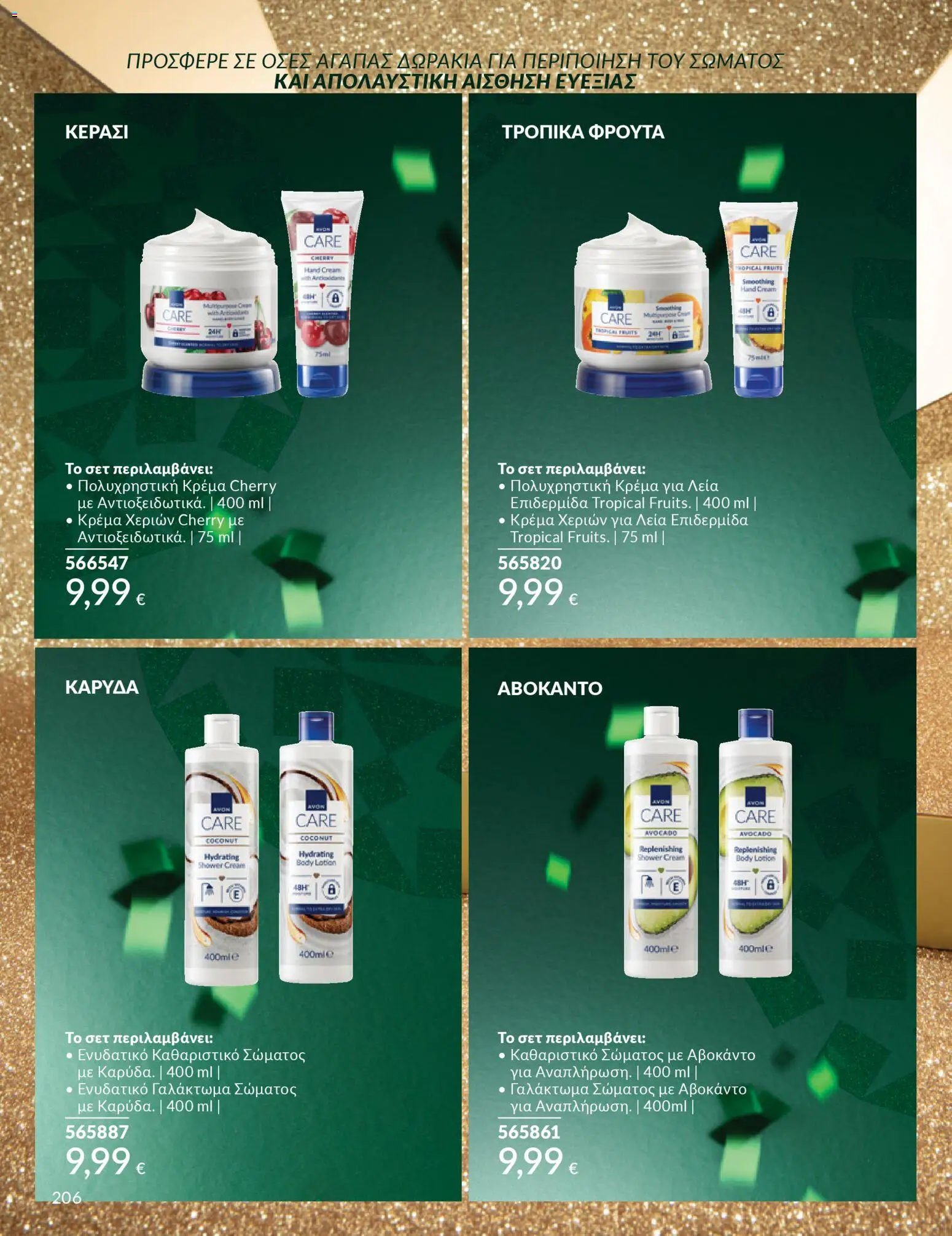  | Σελίδα: 206 | Προϊόντα: Αβοκάντο, Κρέμα, Γαλάκτωμα σώματος, Κρέμα χεριών