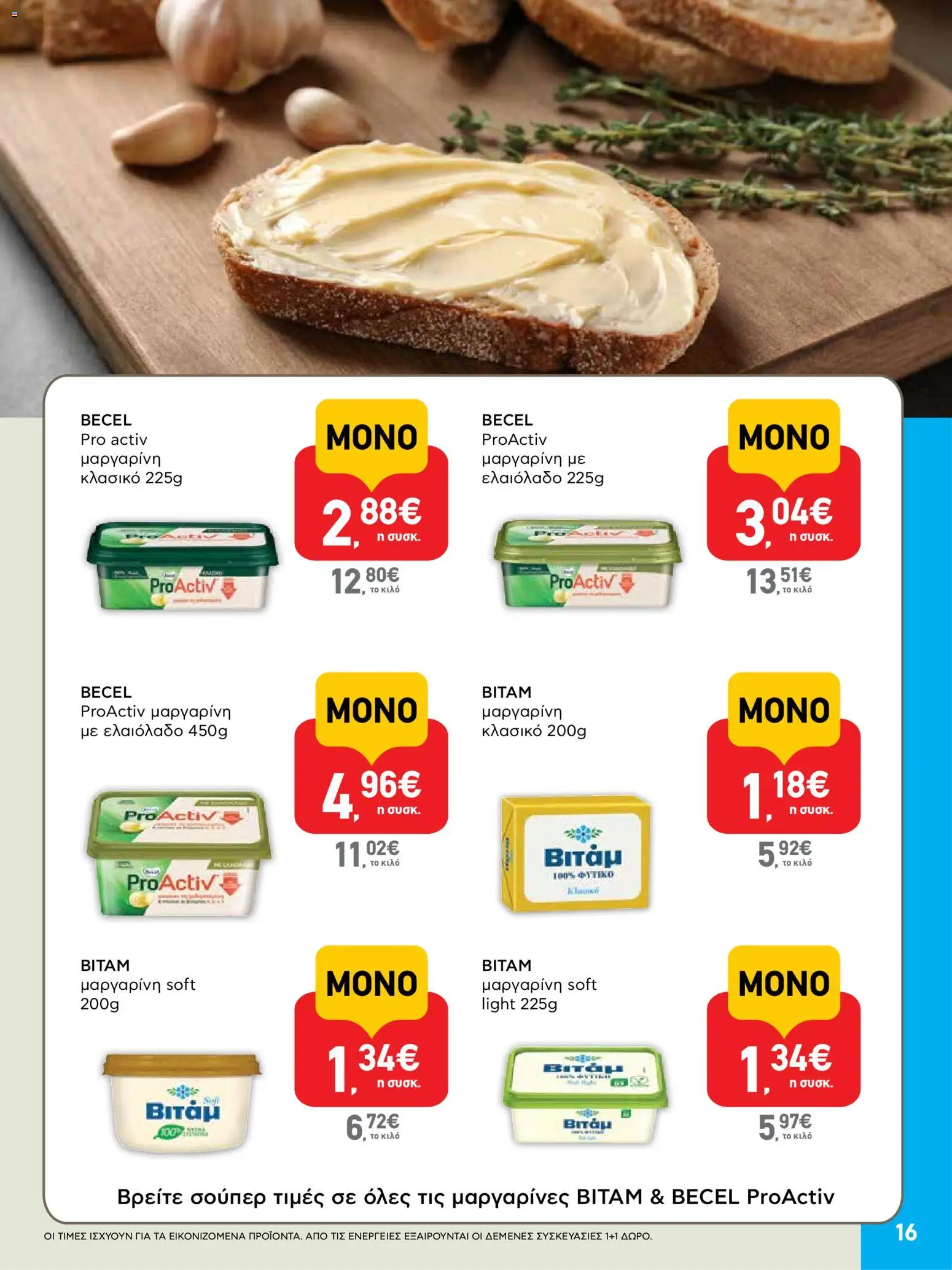  | Σελίδα: 16 | Προϊόντα: Ελαιόλαδο, Μαργαρίνη