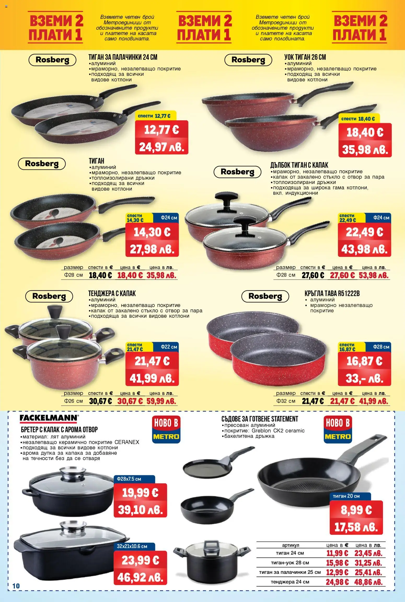 {H1} | Страница: 10 | Продукти: Тиган, Тенджера, Съдове за готвене